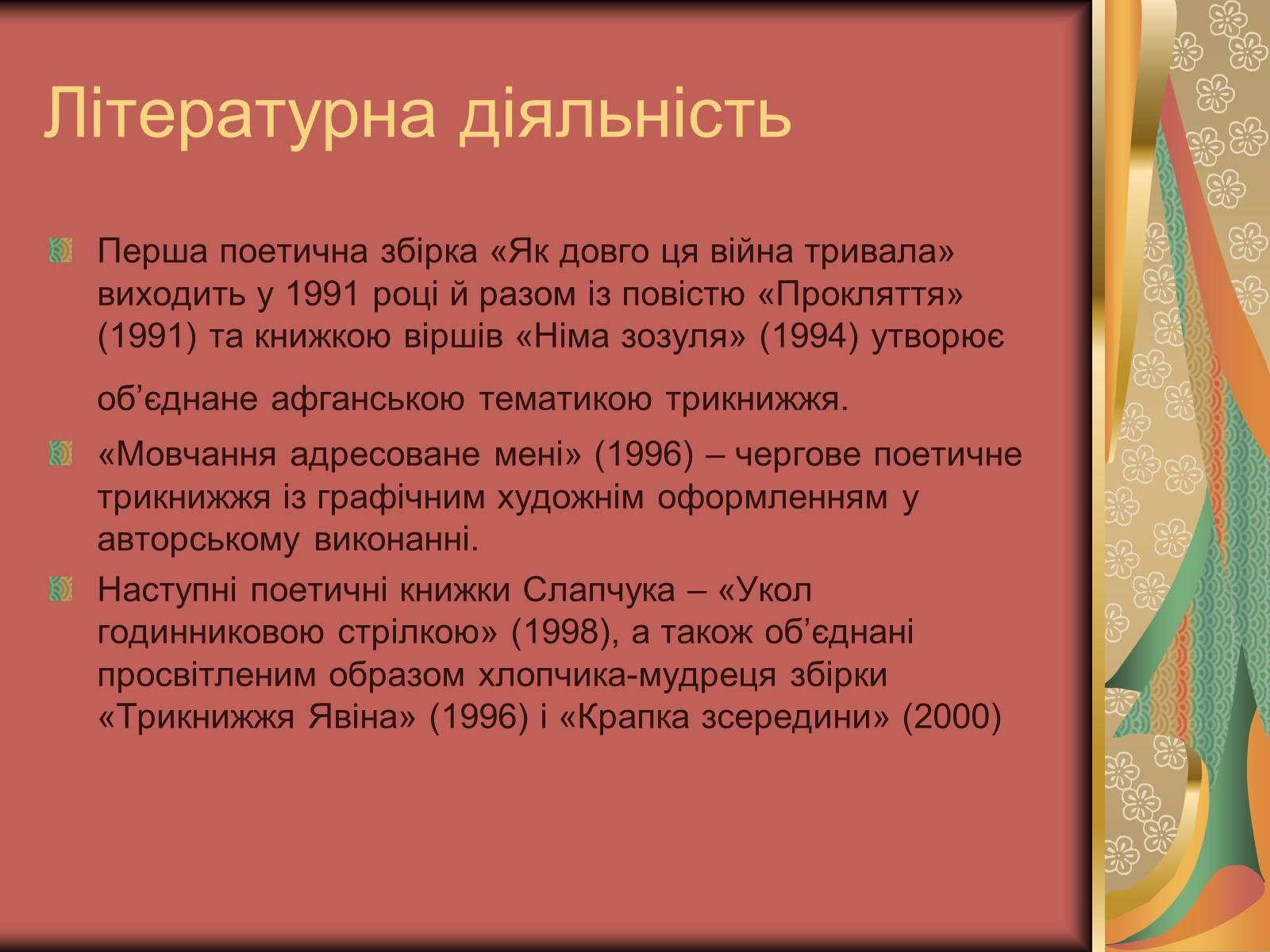 Презентація на тему «Василь Слапчук» - Слайд #5 Презентація на тему «Василь Слапчук» - Слайд #5