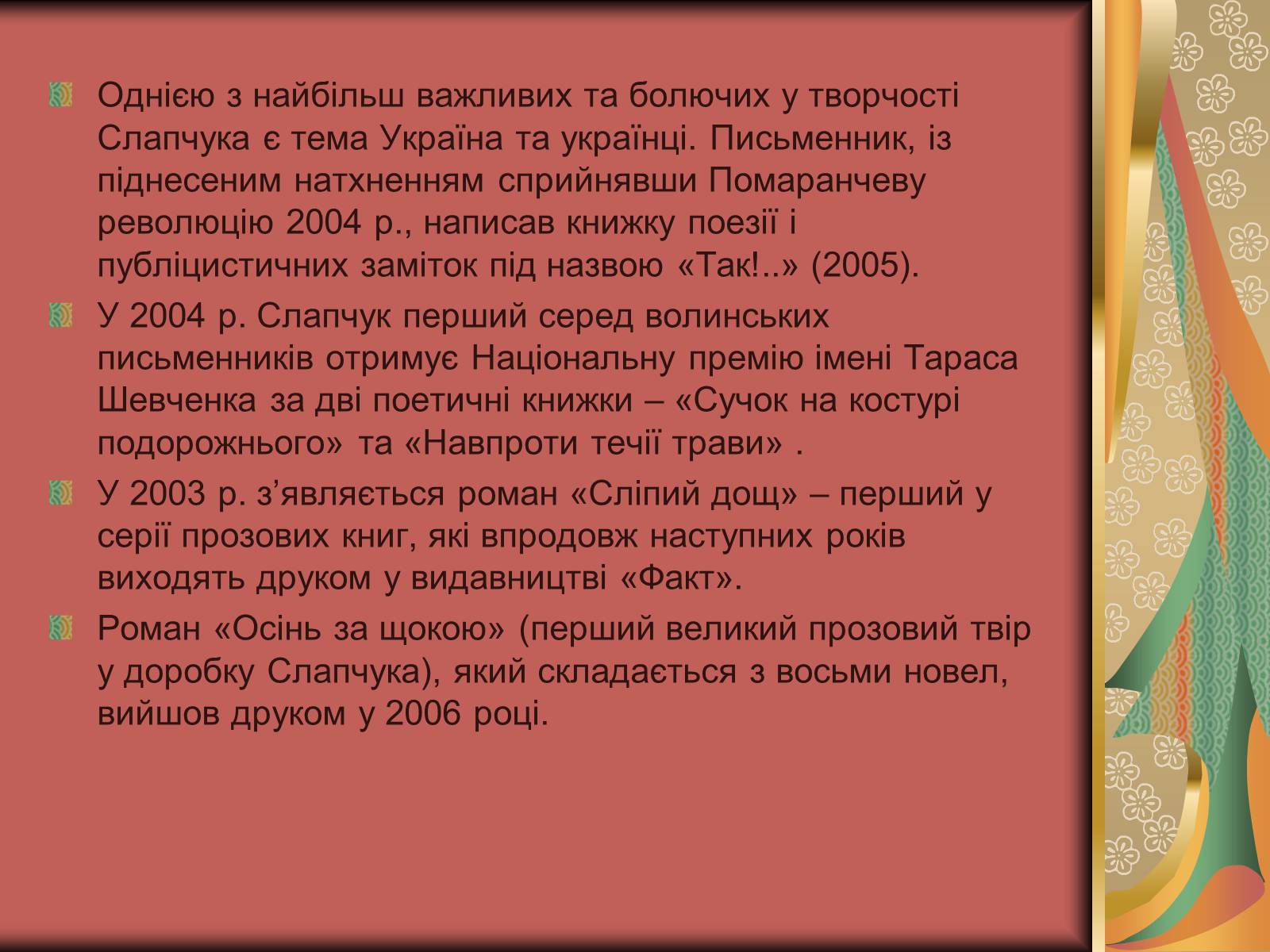Презентація на тему «Василь Слапчук» - Слайд #6 Презентація на тему «Василь Слапчук» - Слайд #6