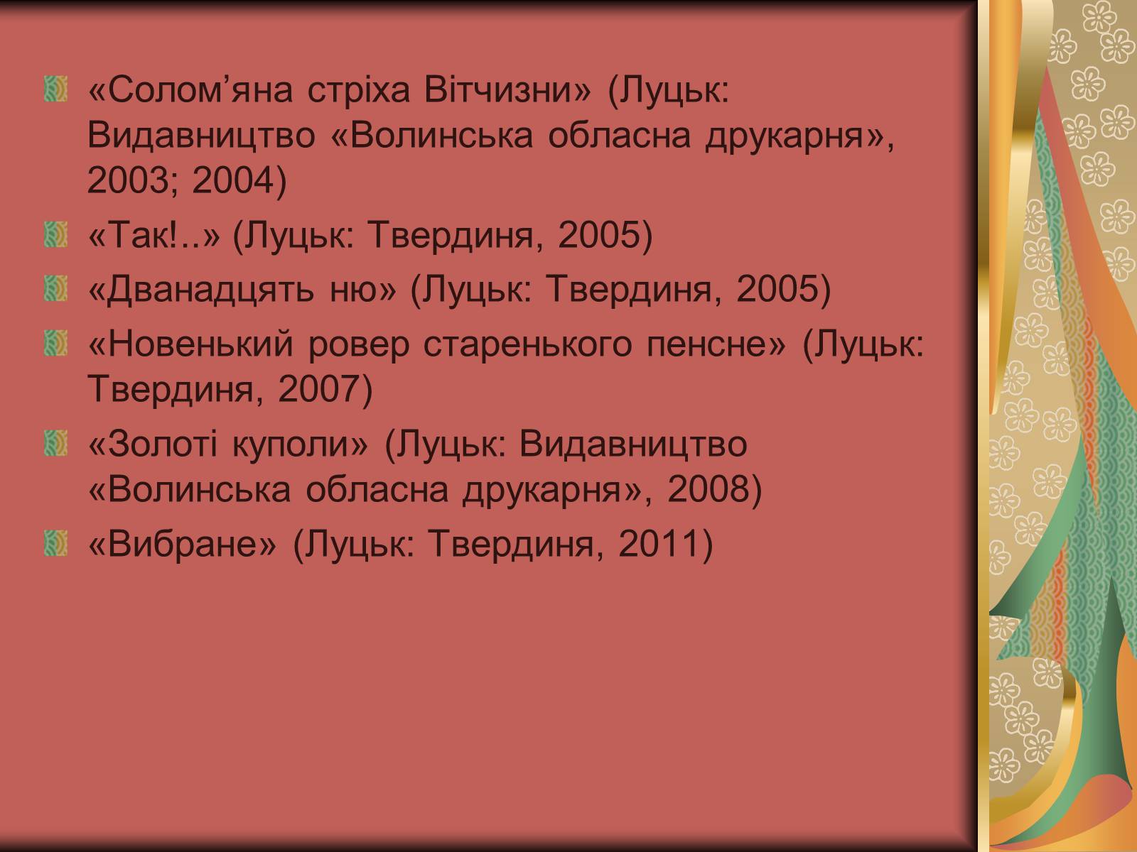 Презентація на тему «Василь Слапчук» - Слайд #8 Презентація на тему «Василь Слапчук» - Слайд #8