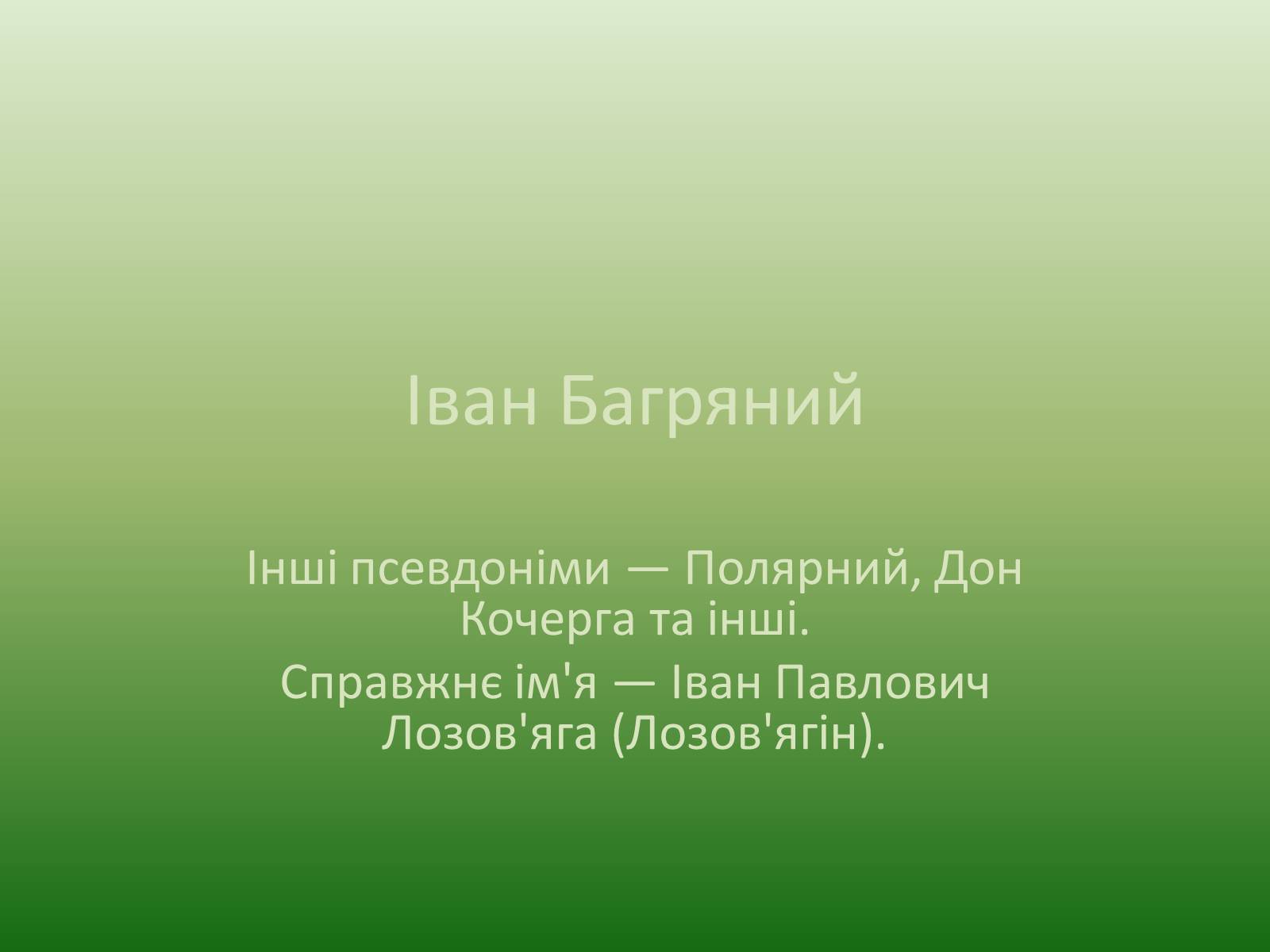 Презентація на тему «Іван Багряний» (варіант 5) - Слайд #1 Презентація на тему «Іван Багряний» (варіант 5) - Слайд #1