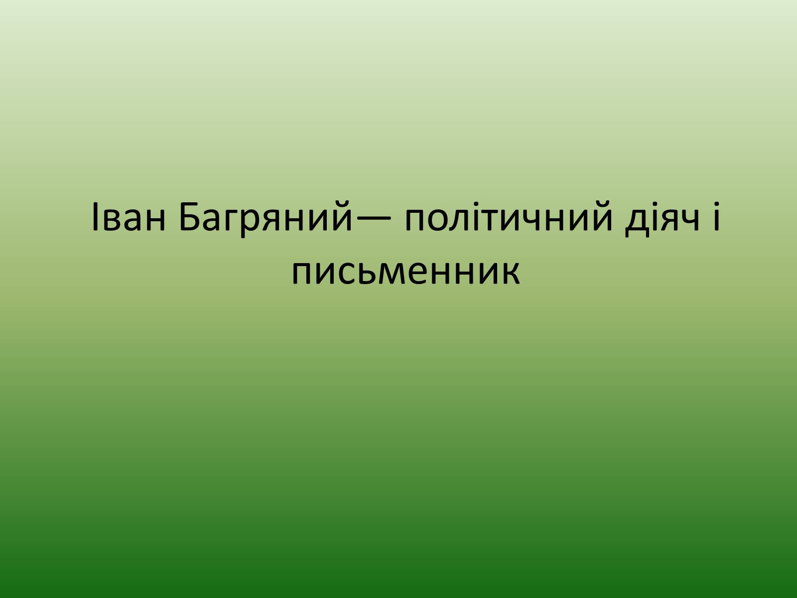 Презентація на тему «Іван Багряний» (варіант 5) - Слайд #10 Презентація на тему «Іван Багряний» (варіант 5) - Слайд #10