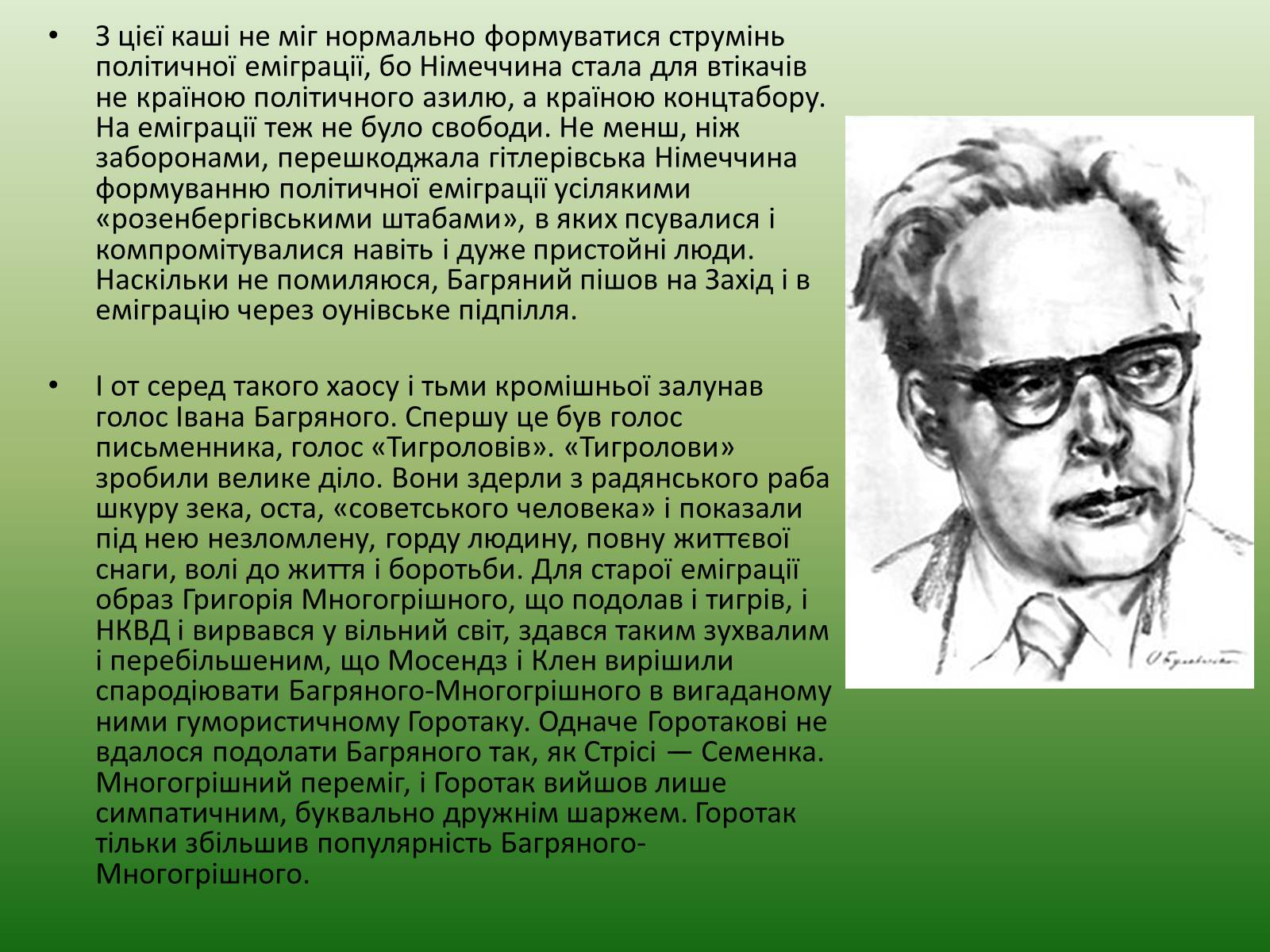 Презентація на тему «Іван Багряний» (варіант 5) - Слайд #15 Презентація на тему «Іван Багряний» (варіант 5) - Слайд #15