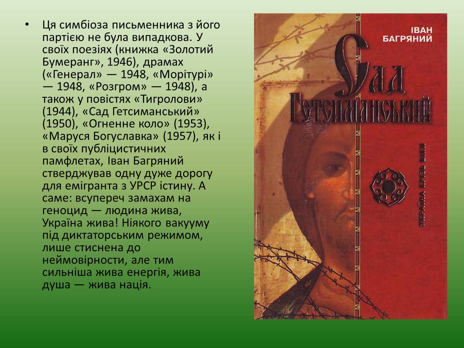 Презентація на тему «Іван Багряний» (варіант 5) - Слайд #21 Презентація на тему «Іван Багряний» (варіант 5) - Слайд #21