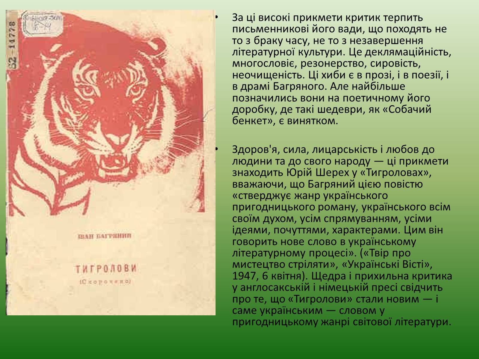Презентація на тему «Іван Багряний» (варіант 5) - Слайд #24 Презентація на тему «Іван Багряний» (варіант 5) - Слайд #24