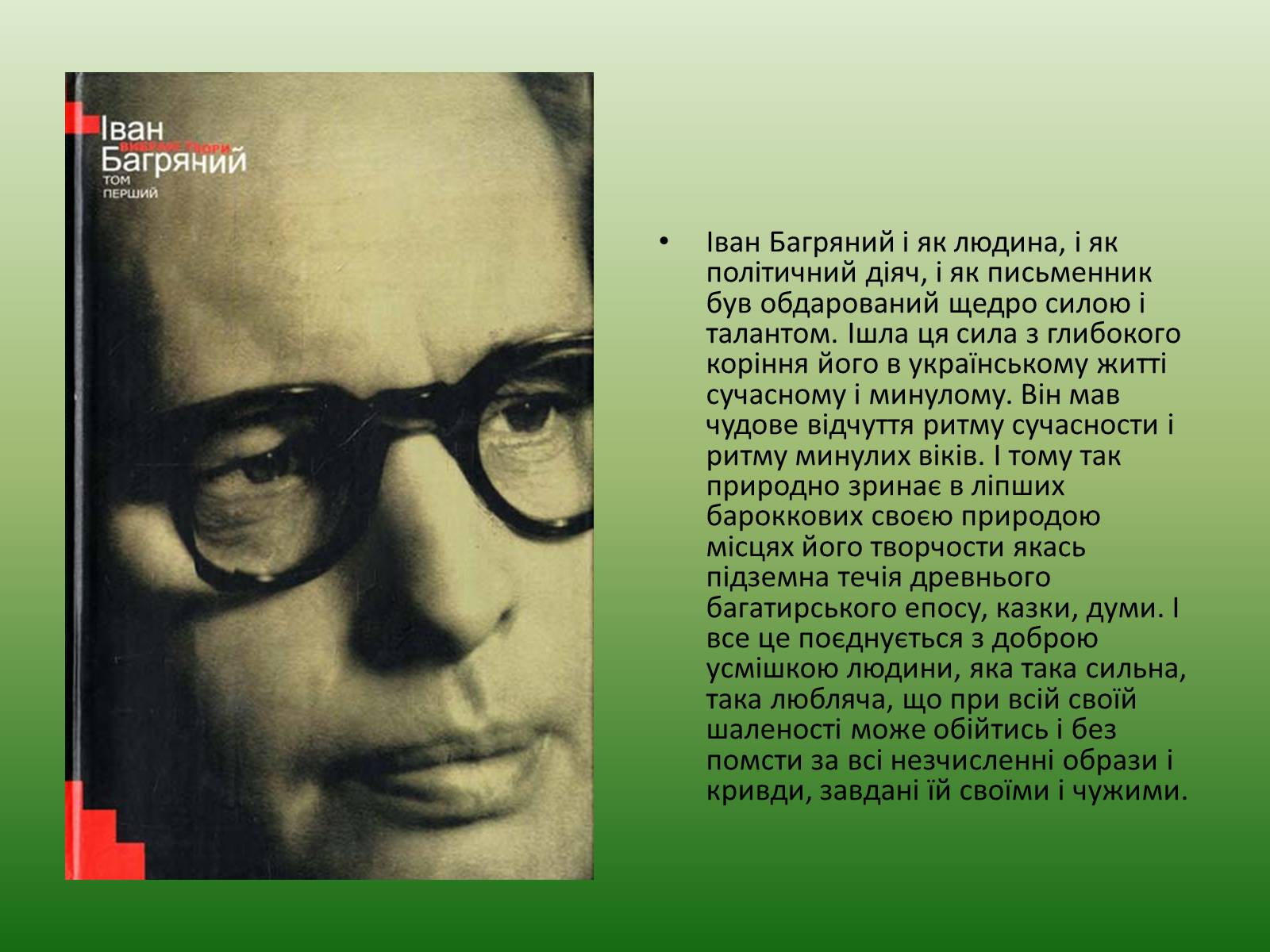 Презентація на тему «Іван Багряний» (варіант 5) - Слайд #25 Презентація на тему «Іван Багряний» (варіант 5) - Слайд #25