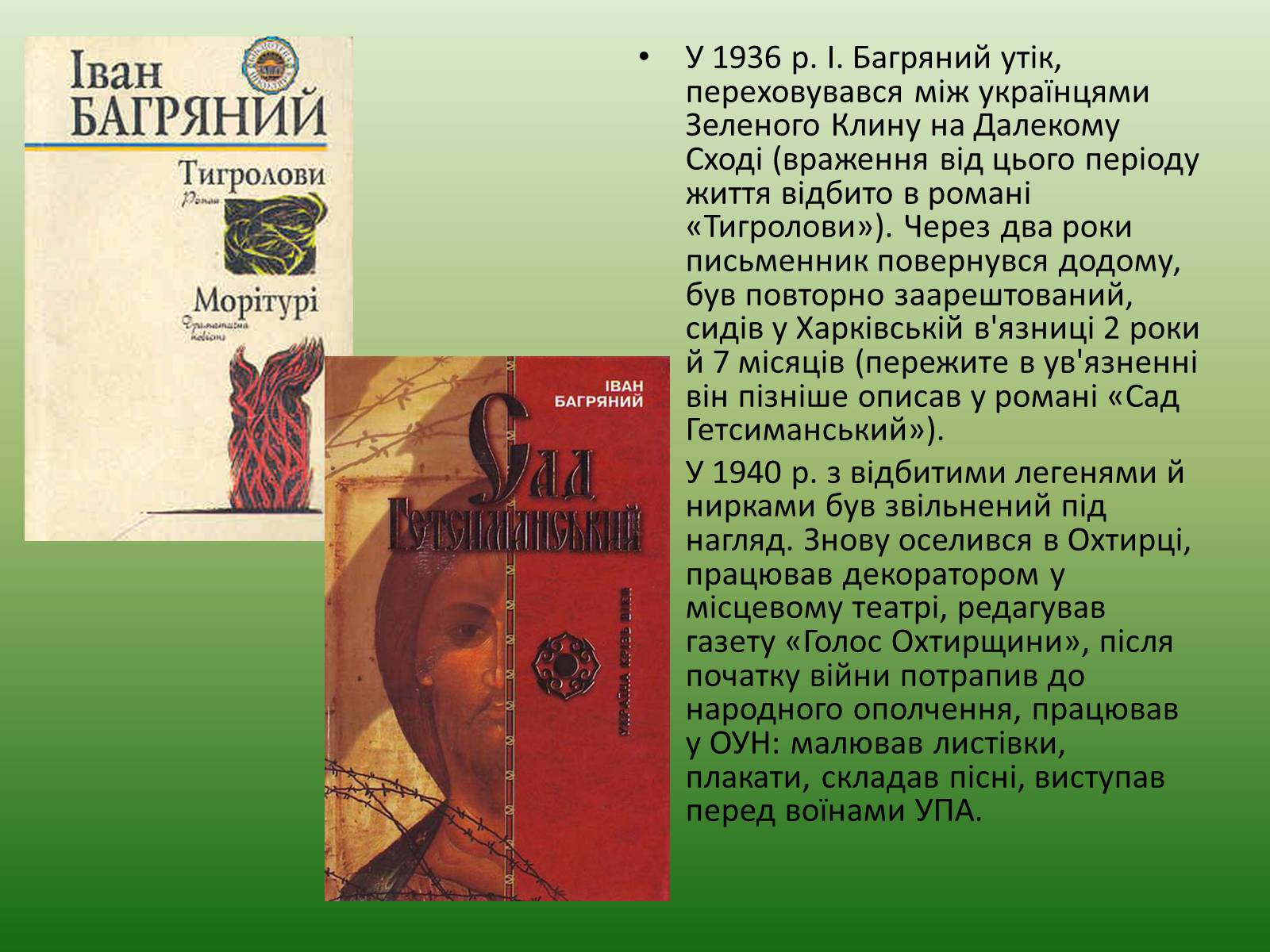 Презентація на тему «Іван Багряний» (варіант 5) - Слайд #7 Презентація на тему «Іван Багряний» (варіант 5) - Слайд #7