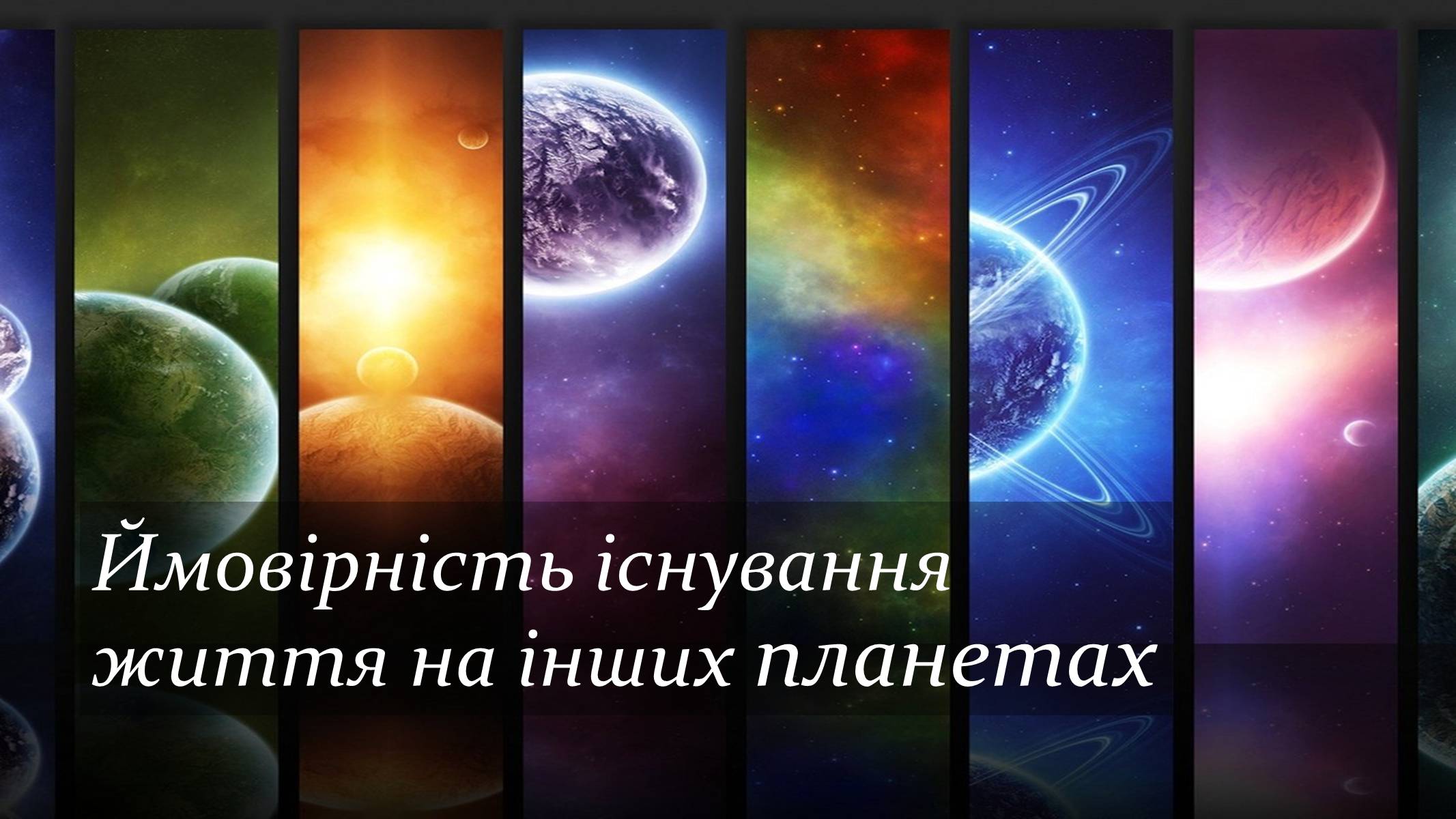 Презентація на тему «Ймовірність існування життя на інших планетах» - Слайд #1 Презентація на тему «Ймовірність існування життя на інших планетах» - Слайд #1