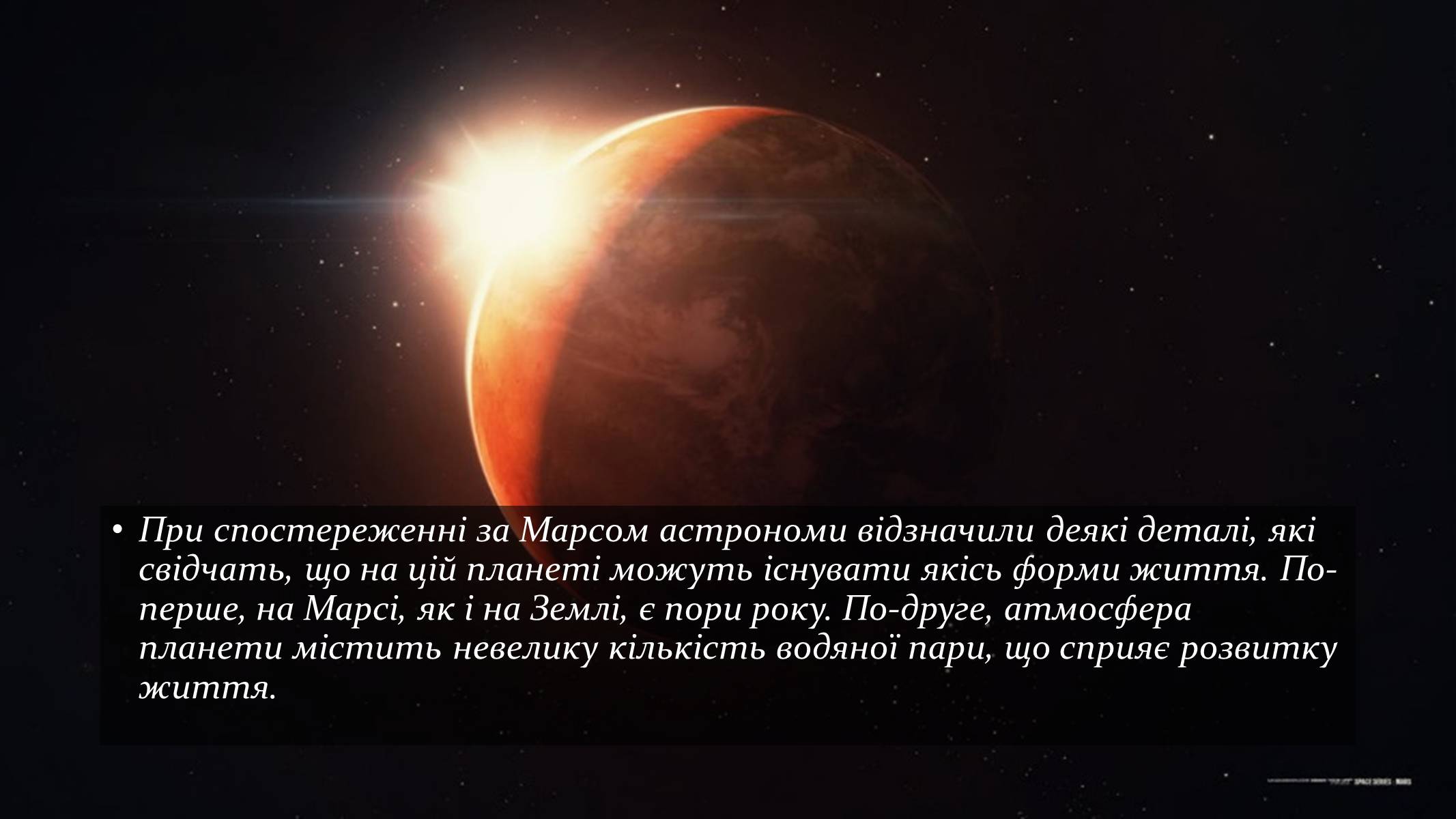 Презентація на тему «Ймовірність існування життя на інших планетах» - Слайд #10 Презентація на тему «Ймовірність існування життя на інших планетах» - Слайд #10