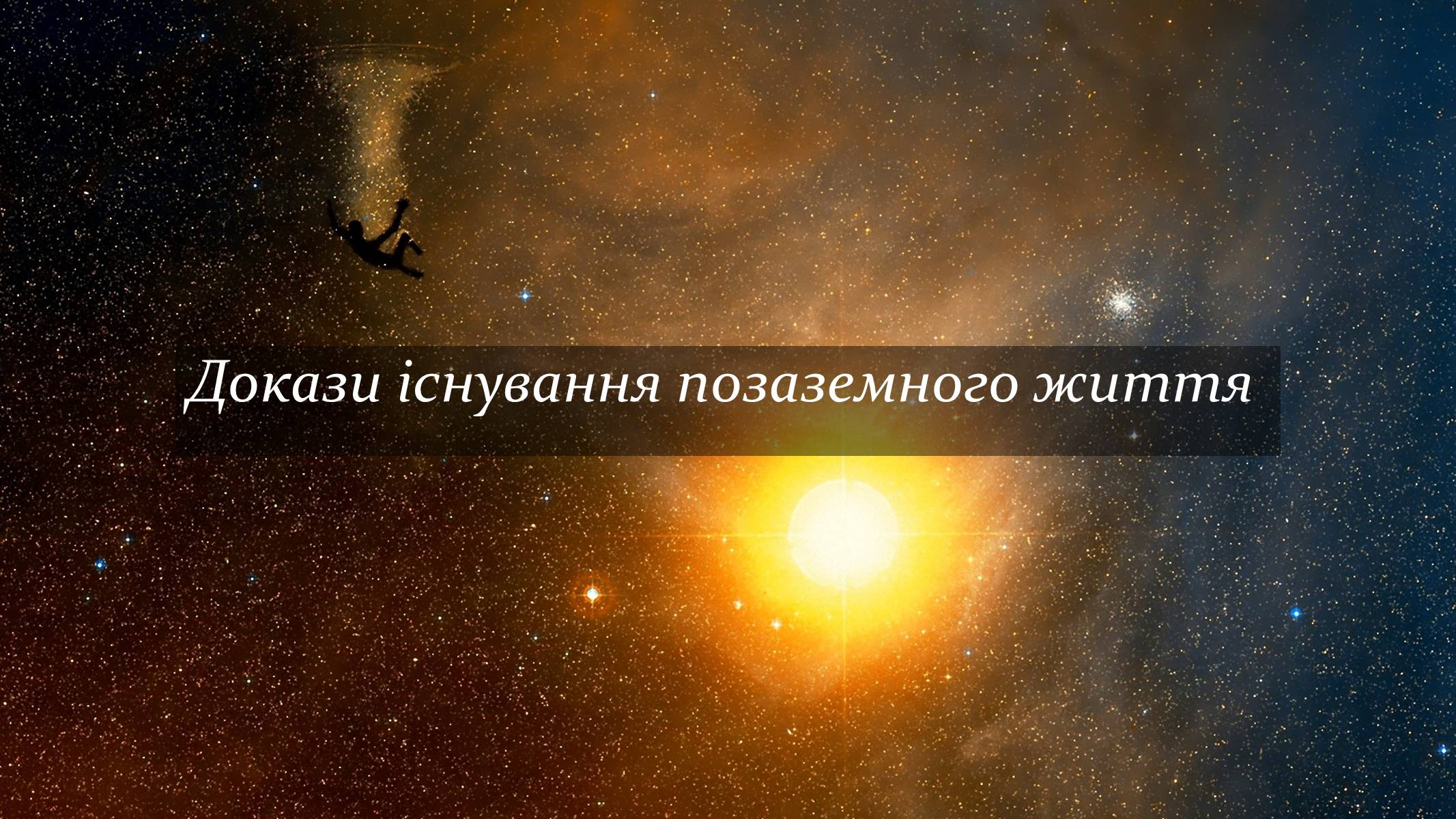 Презентація на тему «Ймовірність існування життя на інших планетах» - Слайд #11 Презентація на тему «Ймовірність існування життя на інших планетах» - Слайд #11