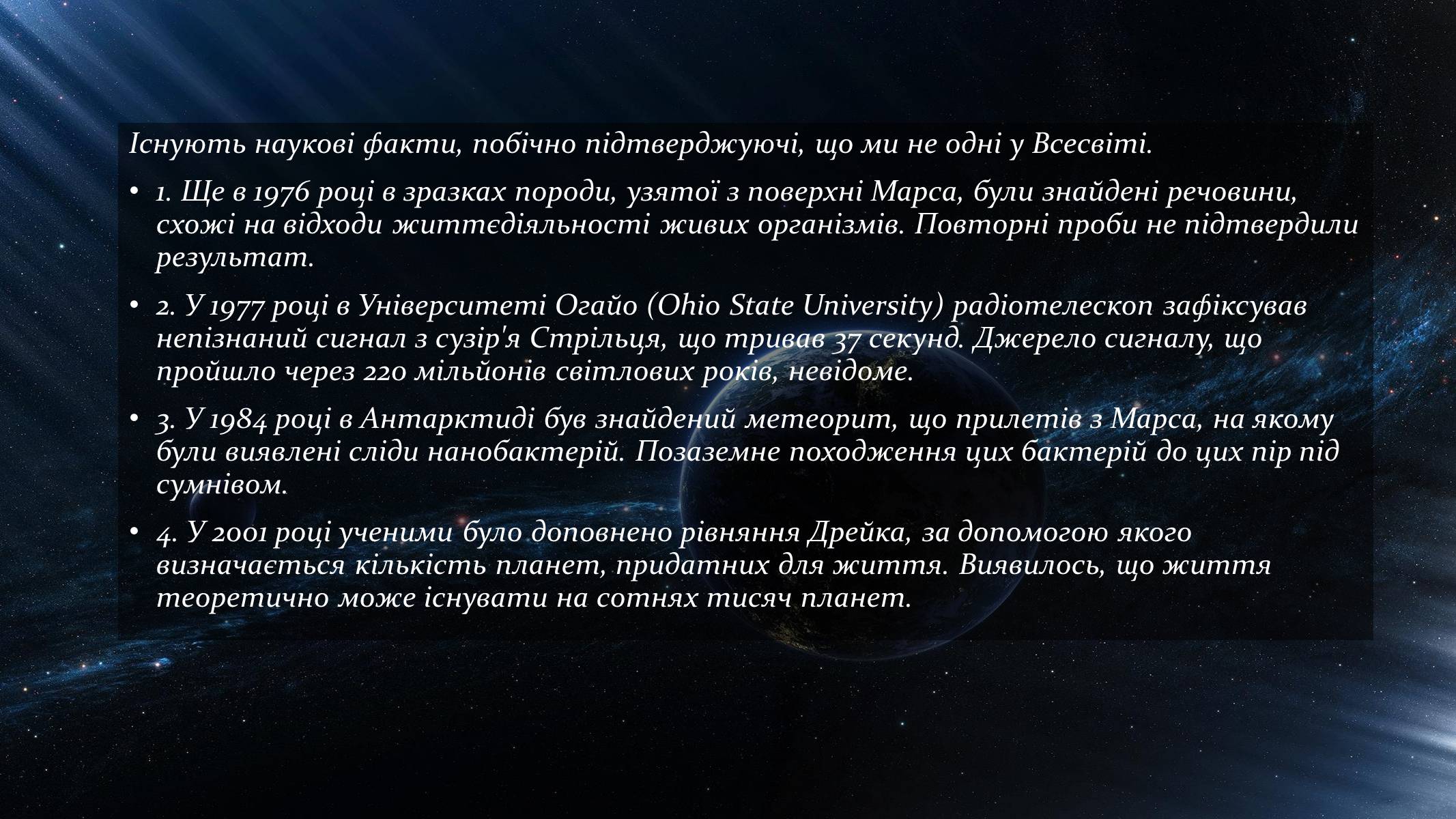 Презентація на тему «Ймовірність існування життя на інших планетах» - Слайд #12 Презентація на тему «Ймовірність існування життя на інших планетах» - Слайд #12