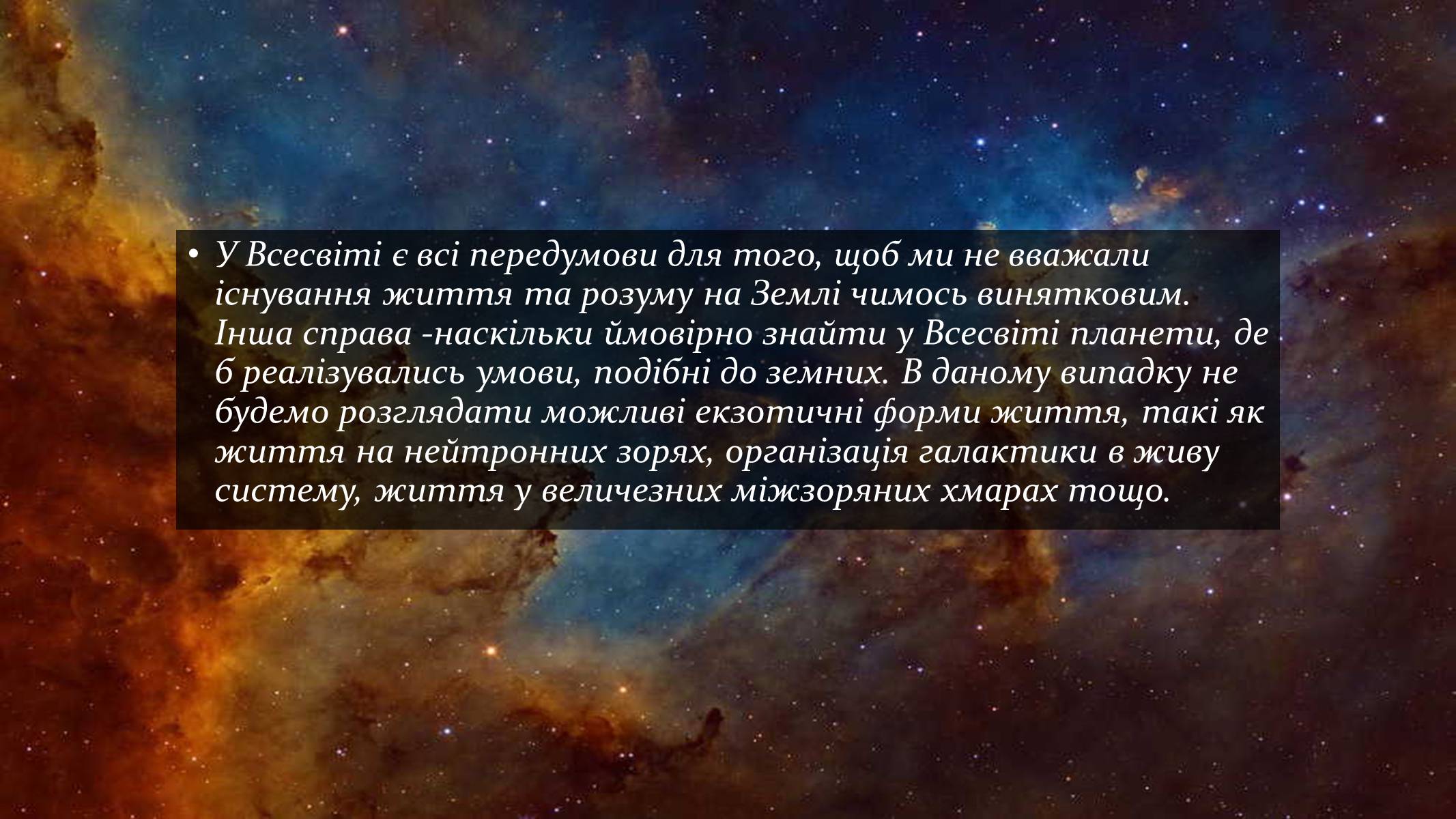Презентація на тему «Ймовірність існування життя на інших планетах» - Слайд #3 Презентація на тему «Ймовірність існування життя на інших планетах» - Слайд #3