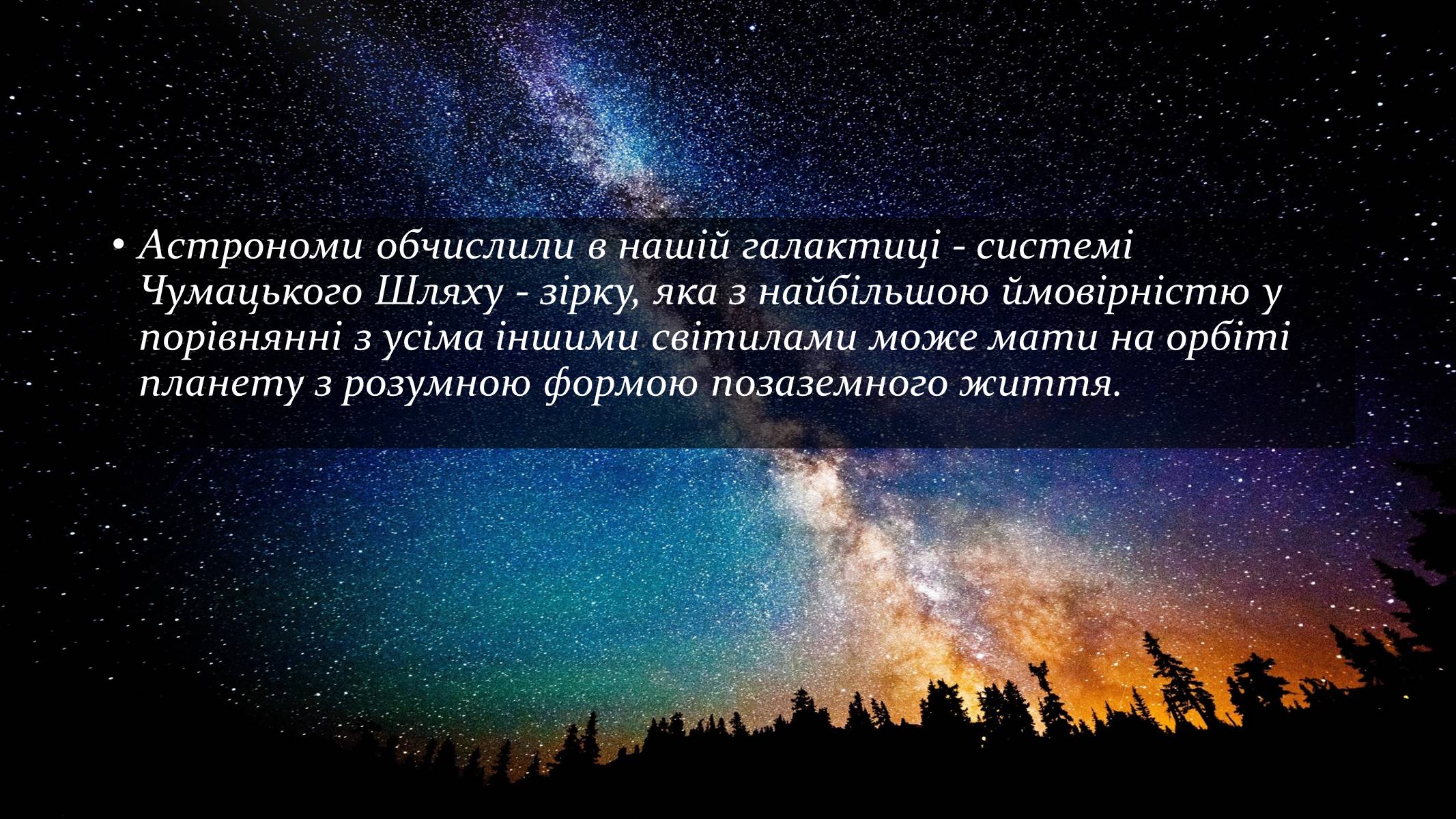 Презентація на тему «Ймовірність існування життя на інших планетах» - Слайд #5 Презентація на тему «Ймовірність існування життя на інших планетах» - Слайд #5