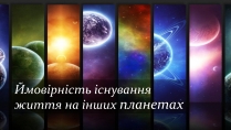 Презентація на тему «Ймовірність існування життя на інших планетах»