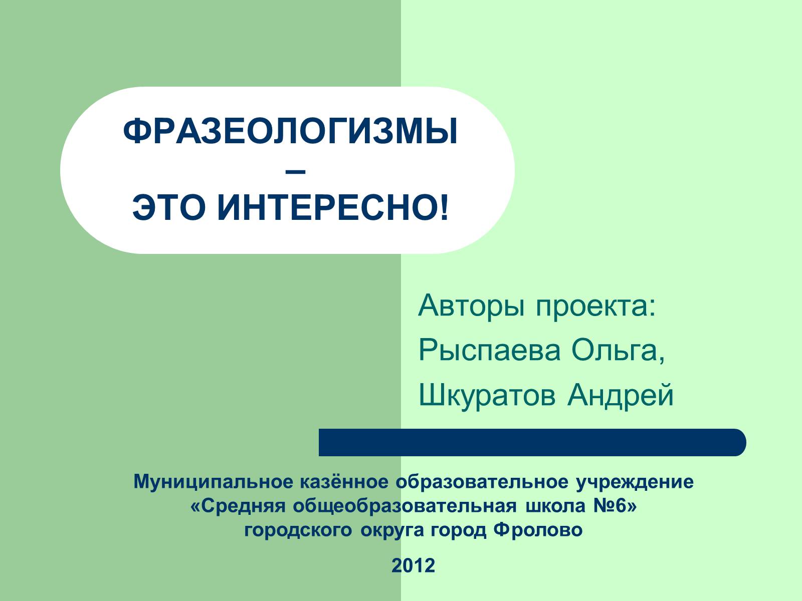 Презентація на тему «Фразеологізми» (варіант 3) - Слайд #1 Презентація на тему «Фразеологізми» (варіант 3) - Слайд #1