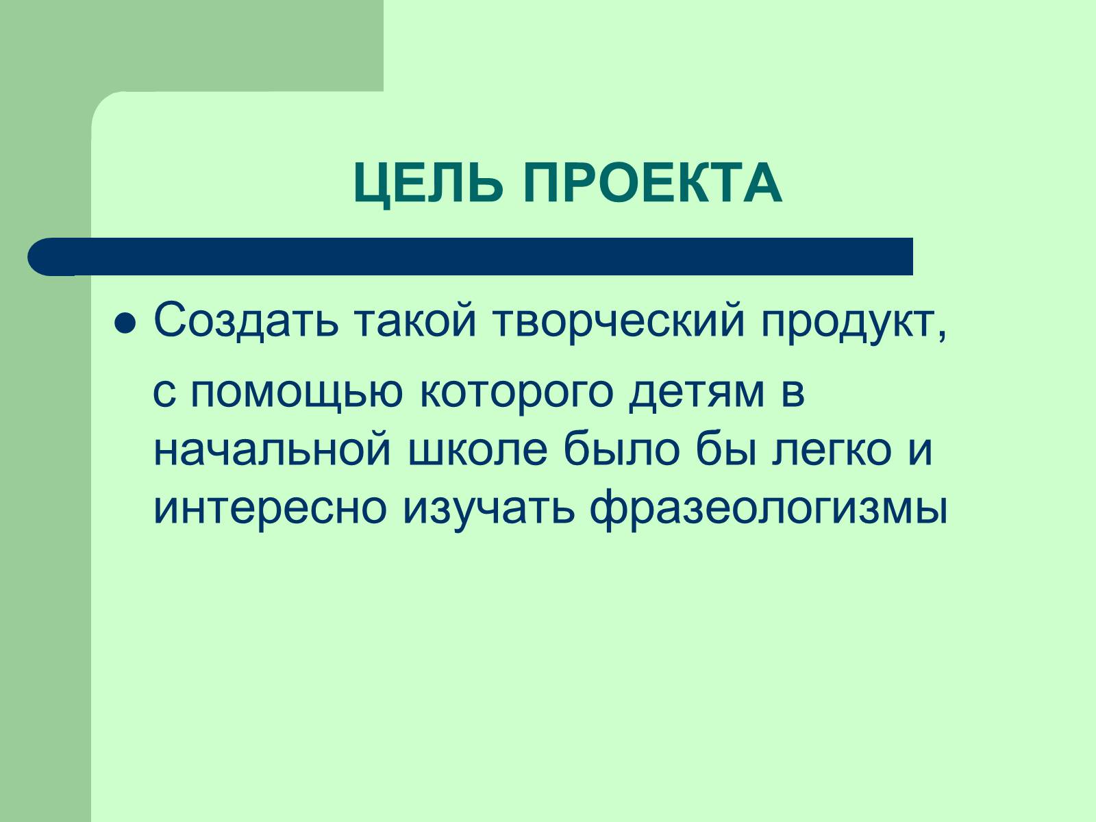 Презентація на тему «Фразеологізми» (варіант 3) - Слайд #2 Презентація на тему «Фразеологізми» (варіант 3) - Слайд #2