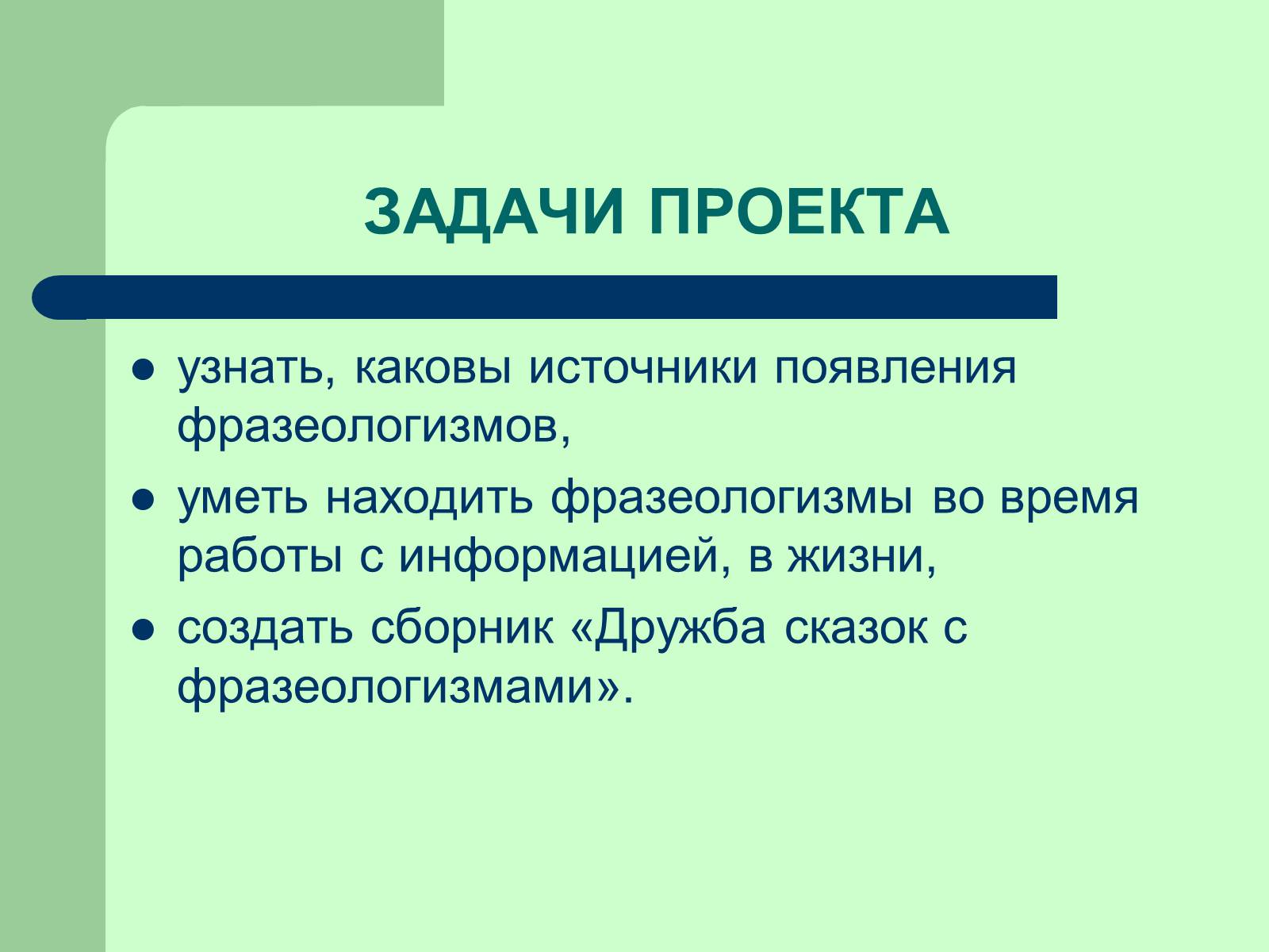 Презентація на тему «Фразеологізми» (варіант 3) - Слайд #3 Презентація на тему «Фразеологізми» (варіант 3) - Слайд #3