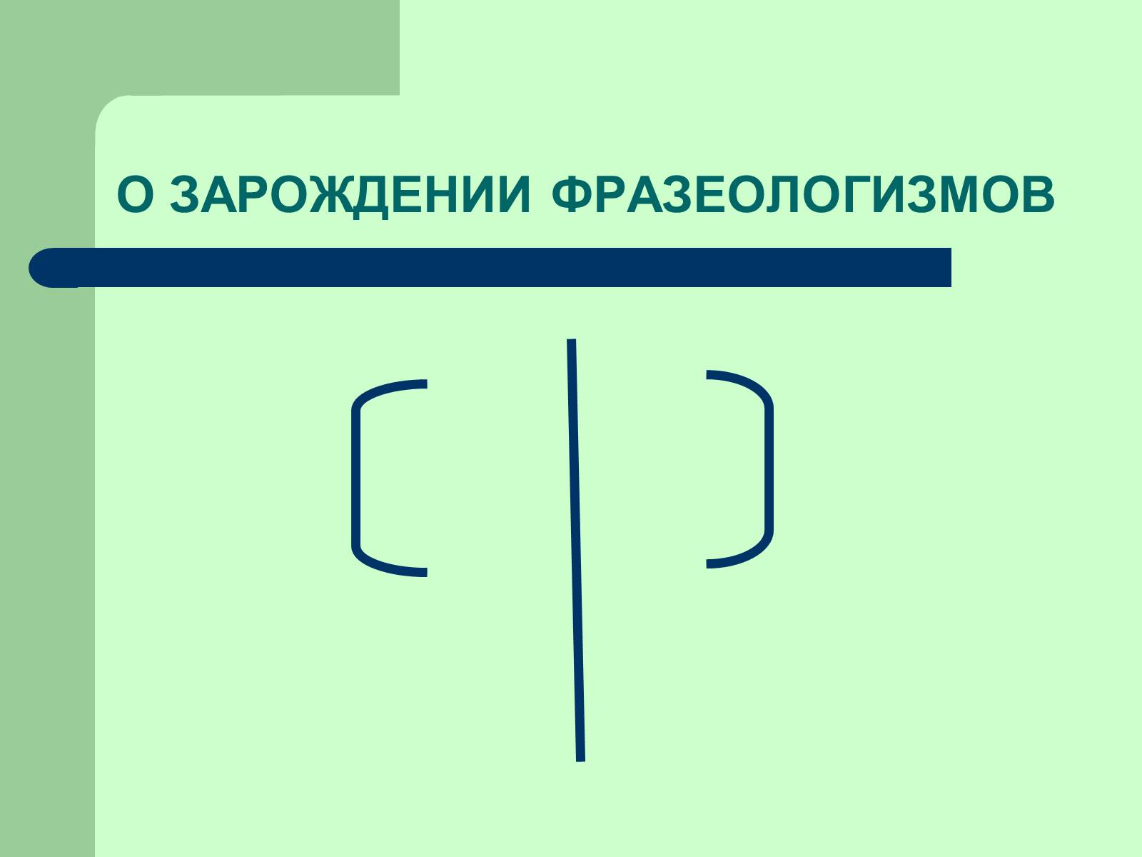 Презентація на тему «Фразеологізми» (варіант 3) - Слайд #5 Презентація на тему «Фразеологізми» (варіант 3) - Слайд #5