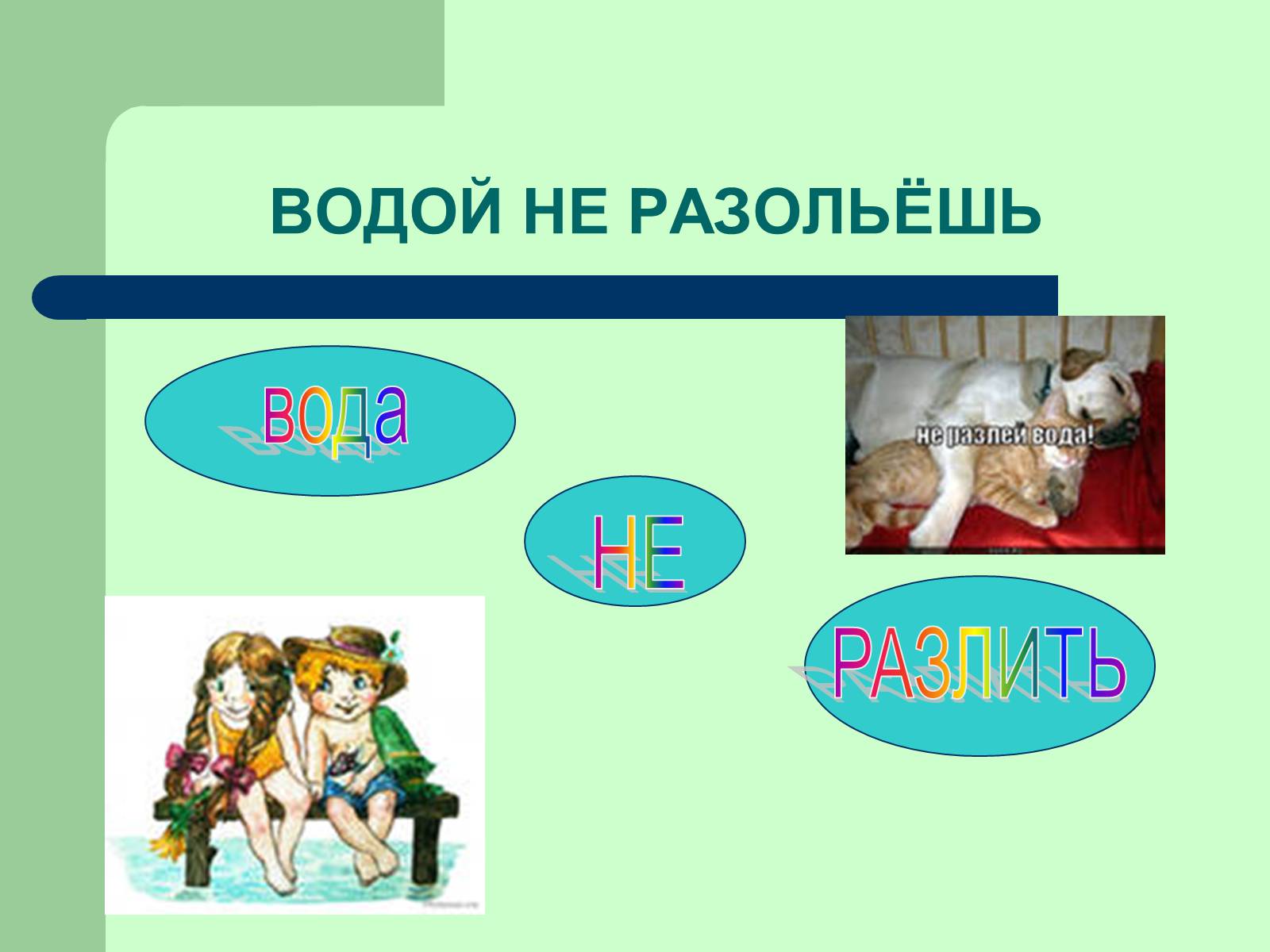Презентація на тему «Фразеологізми» (варіант 3) - Слайд #6 Презентація на тему «Фразеологізми» (варіант 3) - Слайд #6
