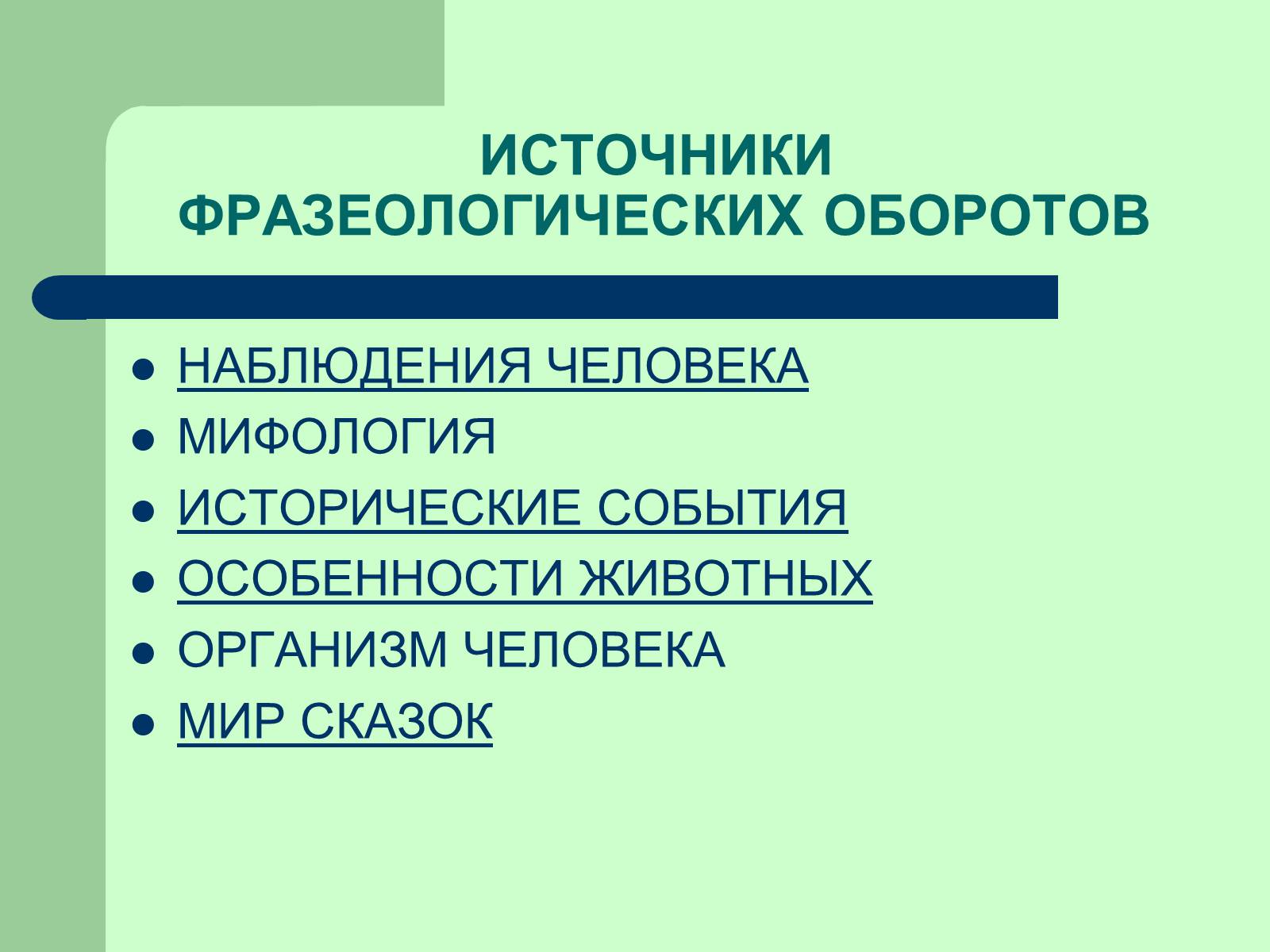 Презентація на тему «Фразеологізми» (варіант 3) - Слайд #7 Презентація на тему «Фразеологізми» (варіант 3) - Слайд #7