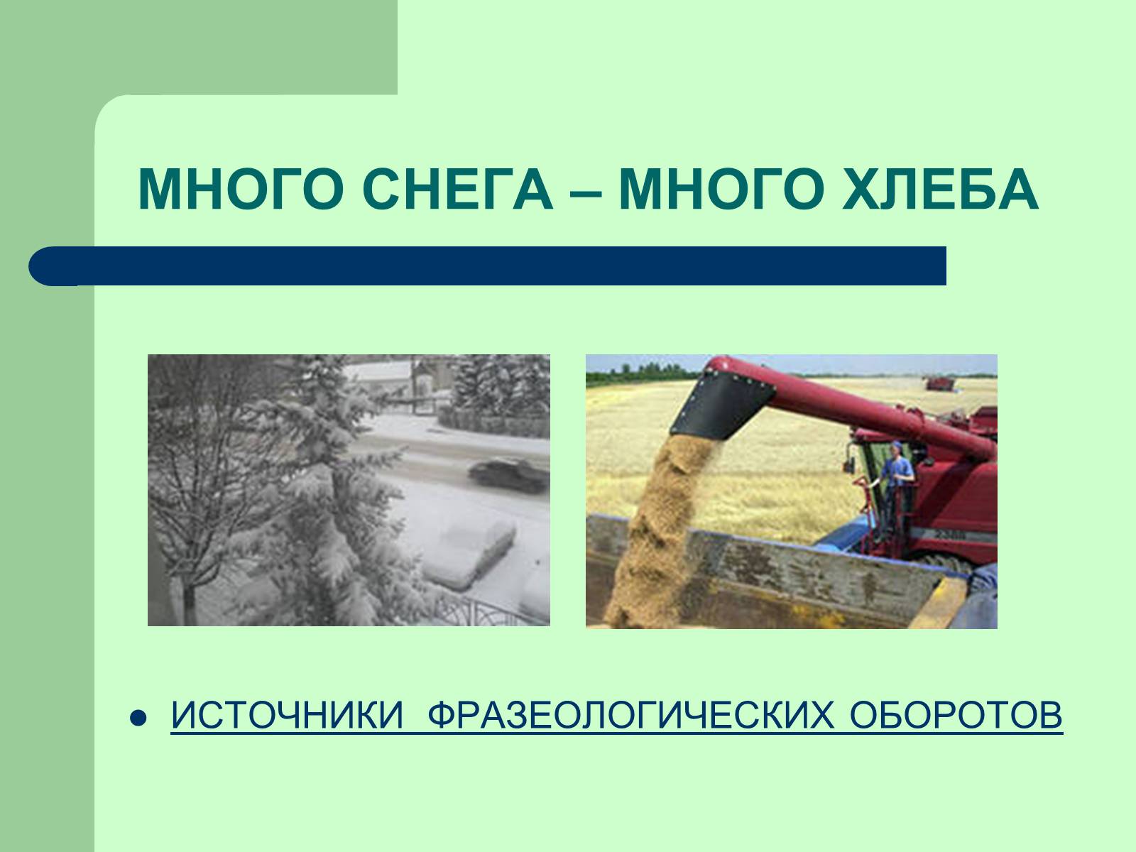 Презентація на тему «Фразеологізми» (варіант 3) - Слайд #8 Презентація на тему «Фразеологізми» (варіант 3) - Слайд #8