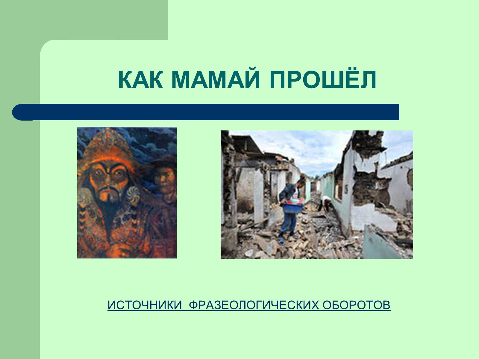 Презентація на тему «Фразеологізми» (варіант 3) - Слайд #9 Презентація на тему «Фразеологізми» (варіант 3) - Слайд #9