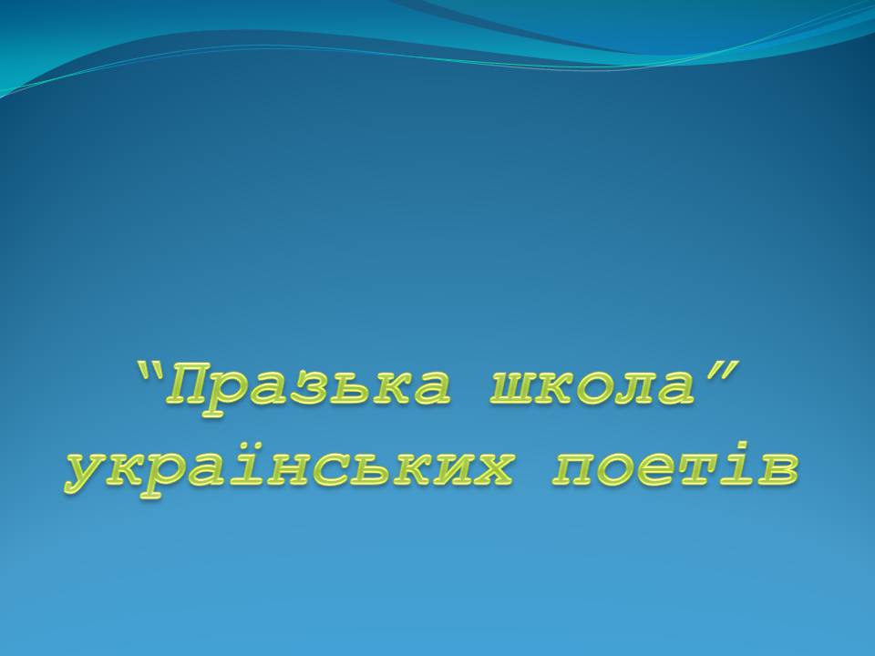 Презентація на тему «“Празька школа” українських поетів» - Слайд #1 Презентація на тему «“Празька школа” українських поетів» - Слайд #1