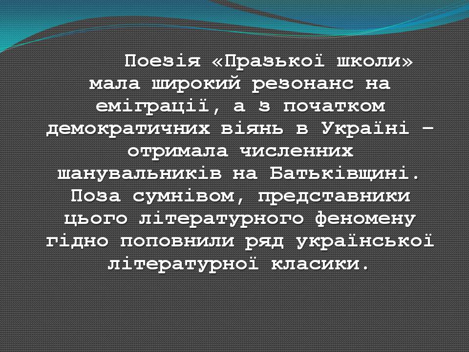Презентація на тему «“Празька школа” українських поетів» - Слайд #12 Презентація на тему «“Празька школа” українських поетів» - Слайд #12