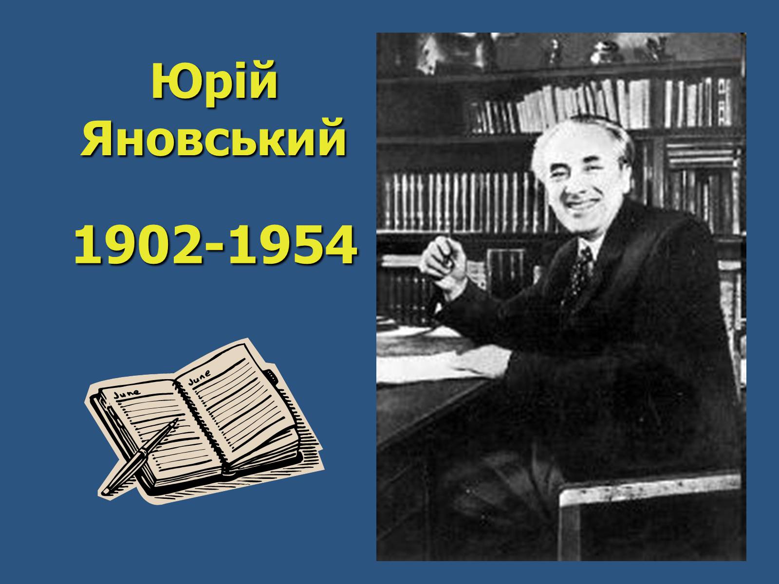 Презентація на тему «Юрій Яновський» (варіант 5) - Слайд #1 Презентація на тему «Юрій Яновський» (варіант 5) - Слайд #1