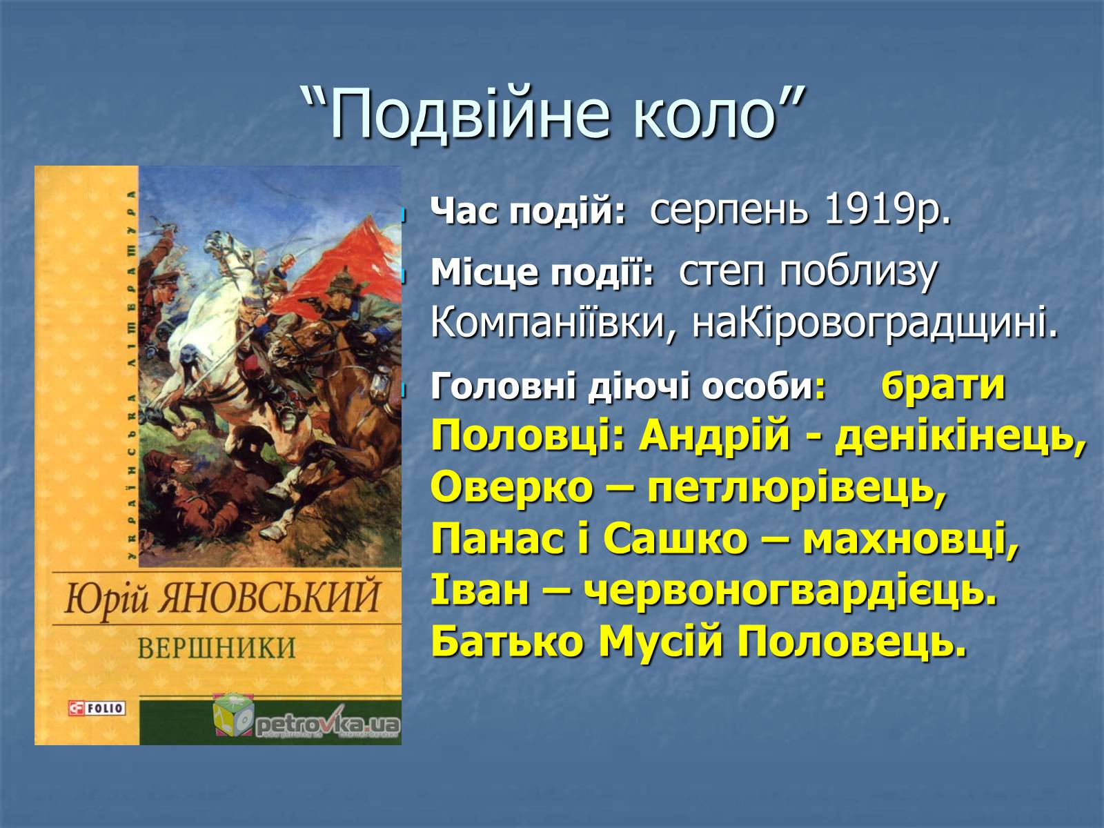 Презентація на тему «Юрій Яновський» (варіант 5) - Слайд #13 Презентація на тему «Юрій Яновський» (варіант 5) - Слайд #13
