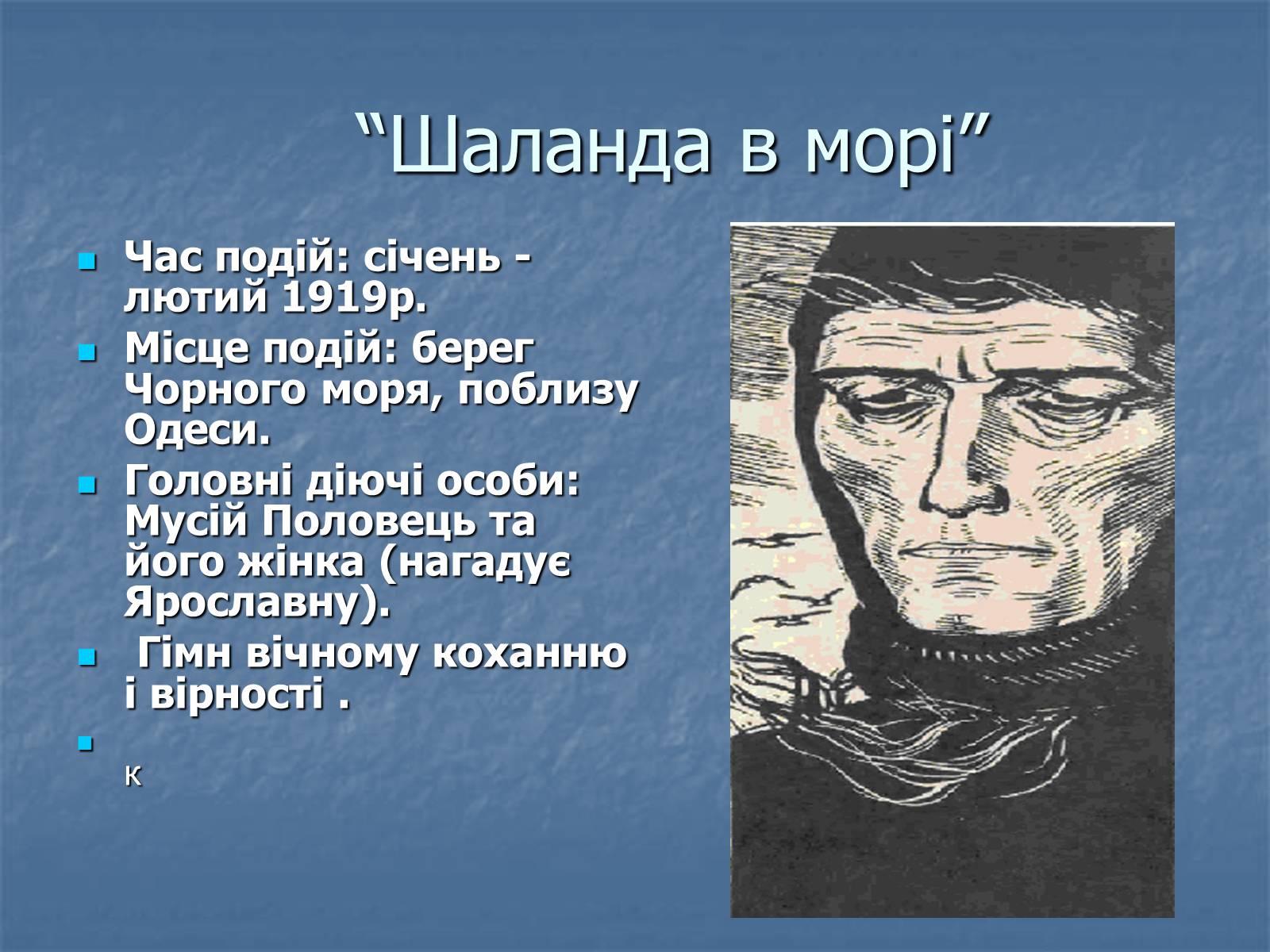 Презентація на тему «Юрій Яновський» (варіант 5) - Слайд #16 Презентація на тему «Юрій Яновський» (варіант 5) - Слайд #16