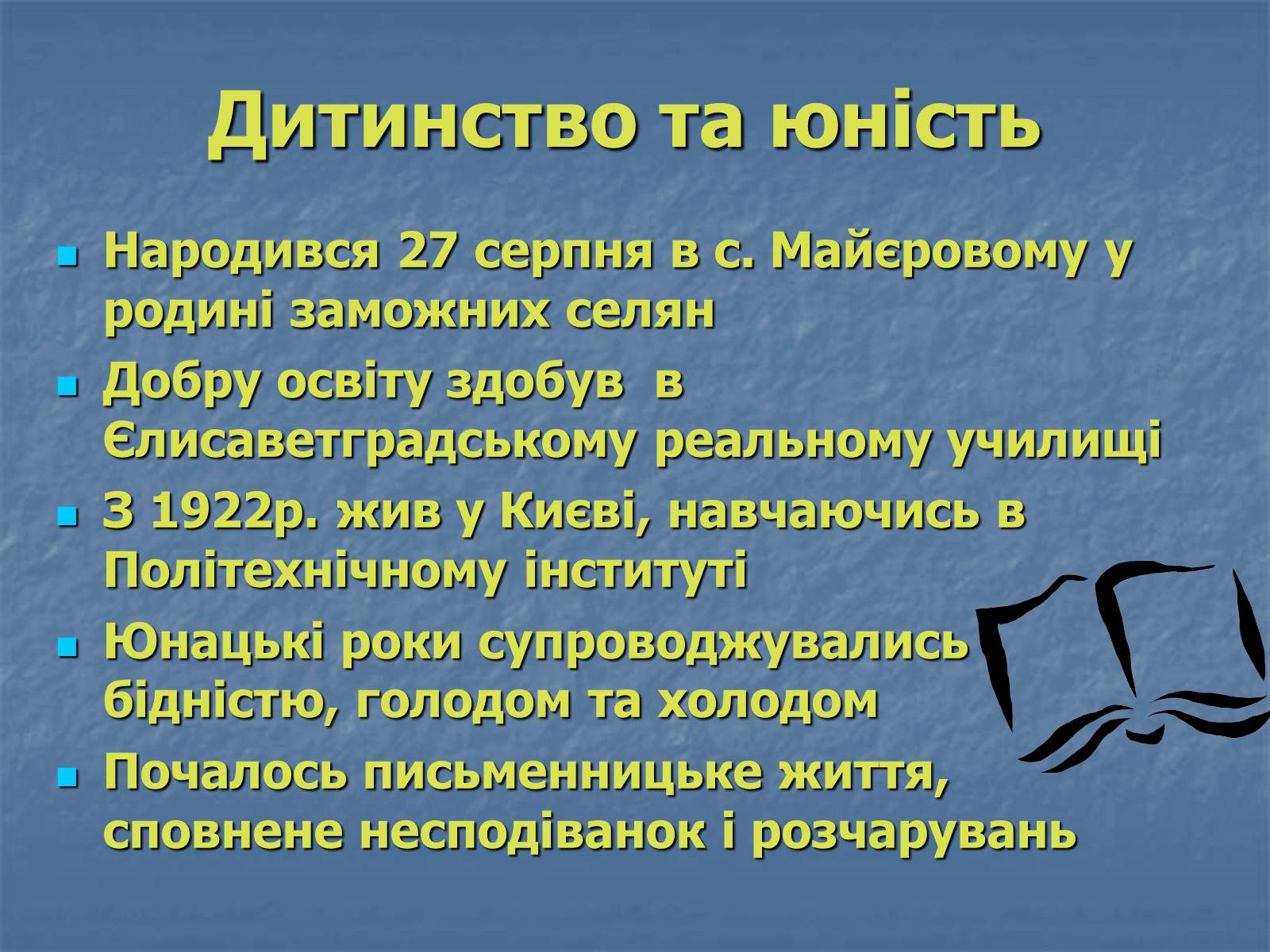 Презентація на тему «Юрій Яновський» (варіант 5) - Слайд #2 Презентація на тему «Юрій Яновський» (варіант 5) - Слайд #2