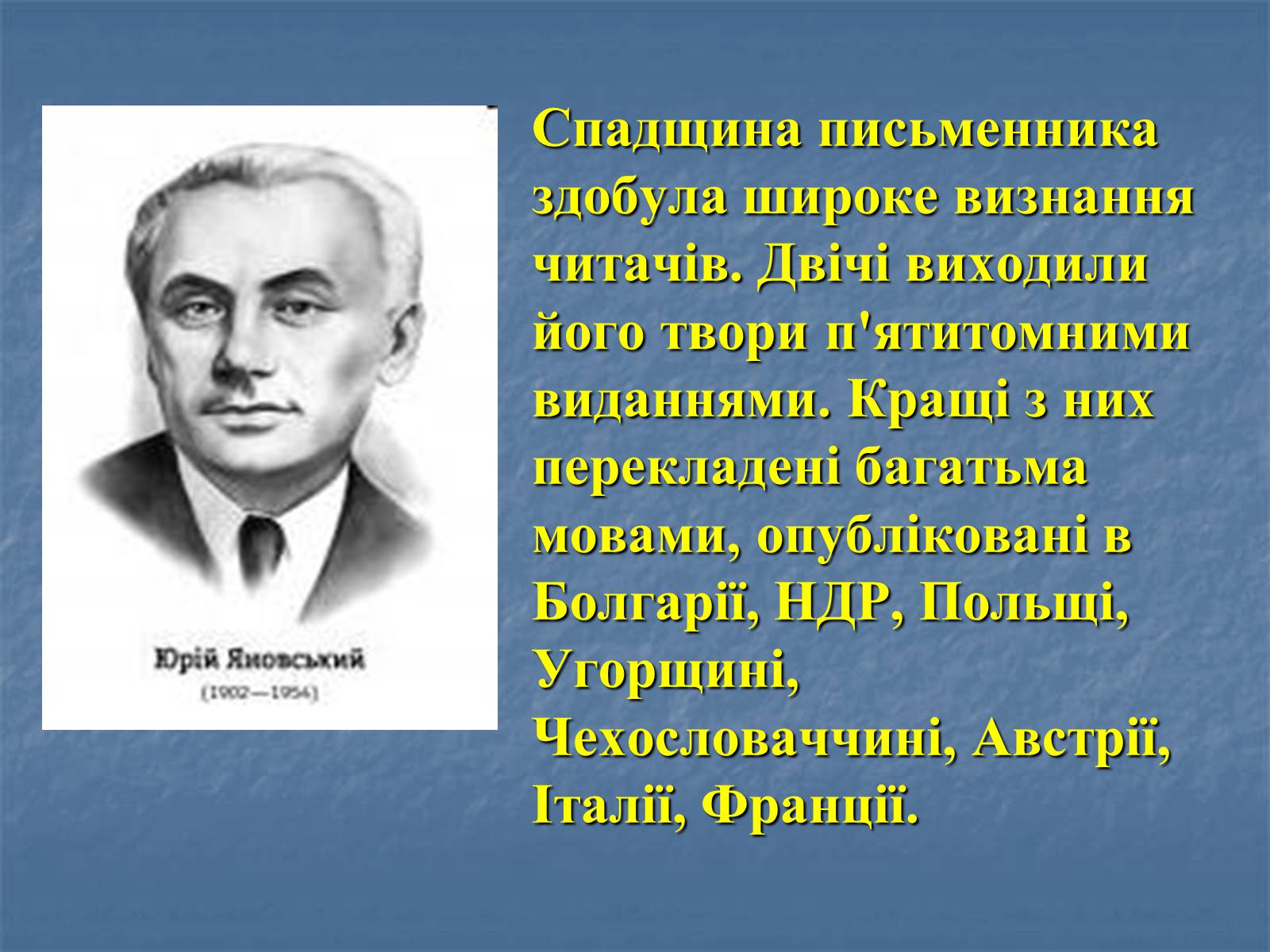 Презентація на тему «Юрій Яновський» (варіант 5) - Слайд #5 Презентація на тему «Юрій Яновський» (варіант 5) - Слайд #5