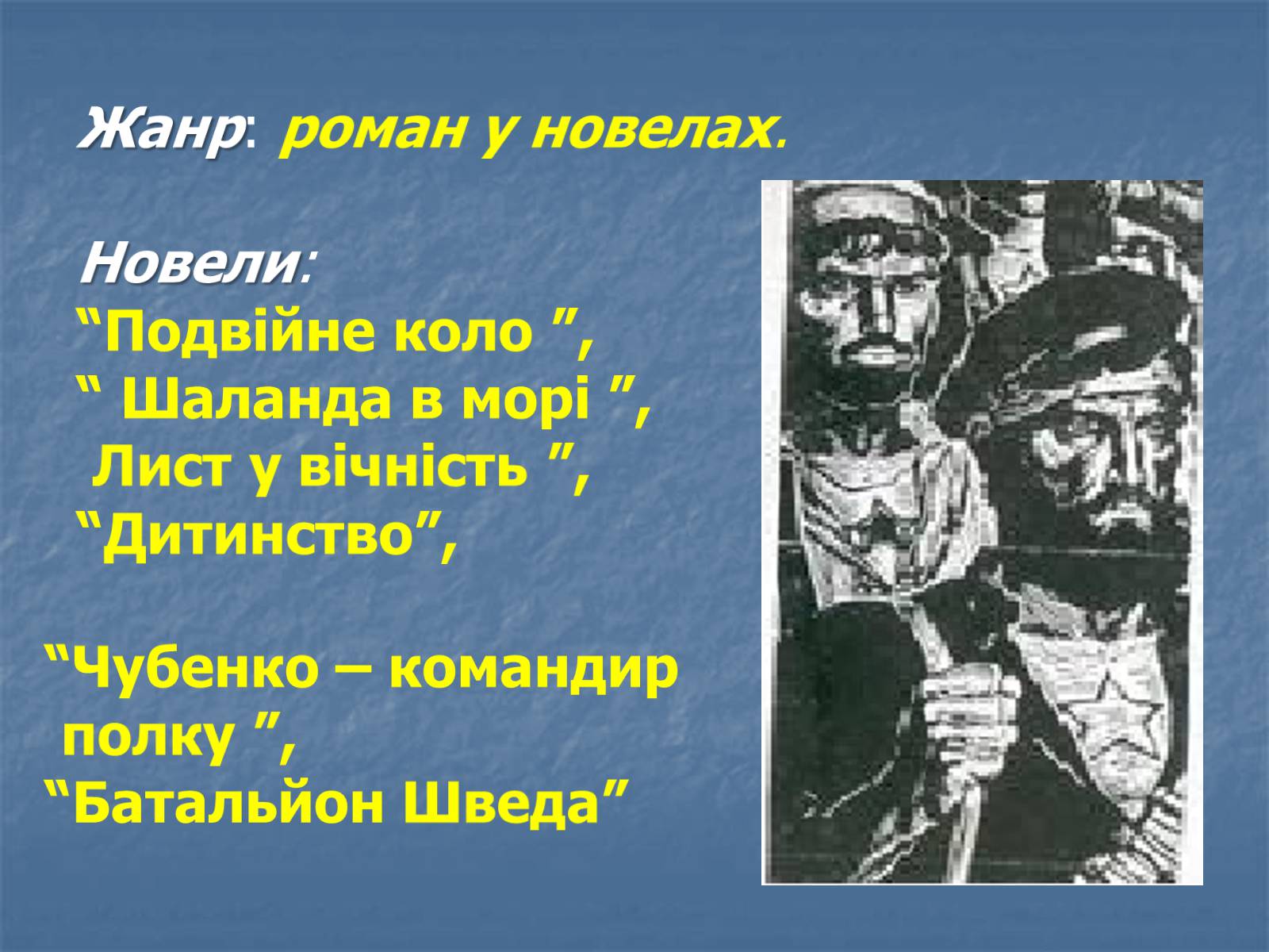 Презентація на тему «Юрій Яновський» (варіант 5) - Слайд #8 Презентація на тему «Юрій Яновський» (варіант 5) - Слайд #8