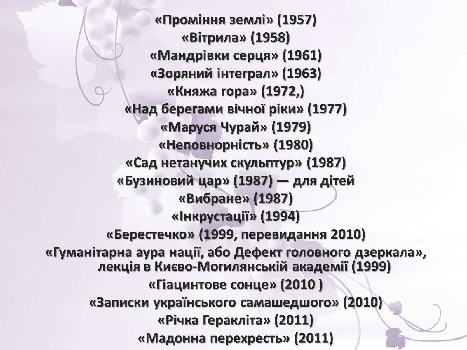 Презентація на тему «Ліна Костенко» (варіант 21) - Слайд #14 Презентація на тему «Ліна Костенко» (варіант 21) - Слайд #14