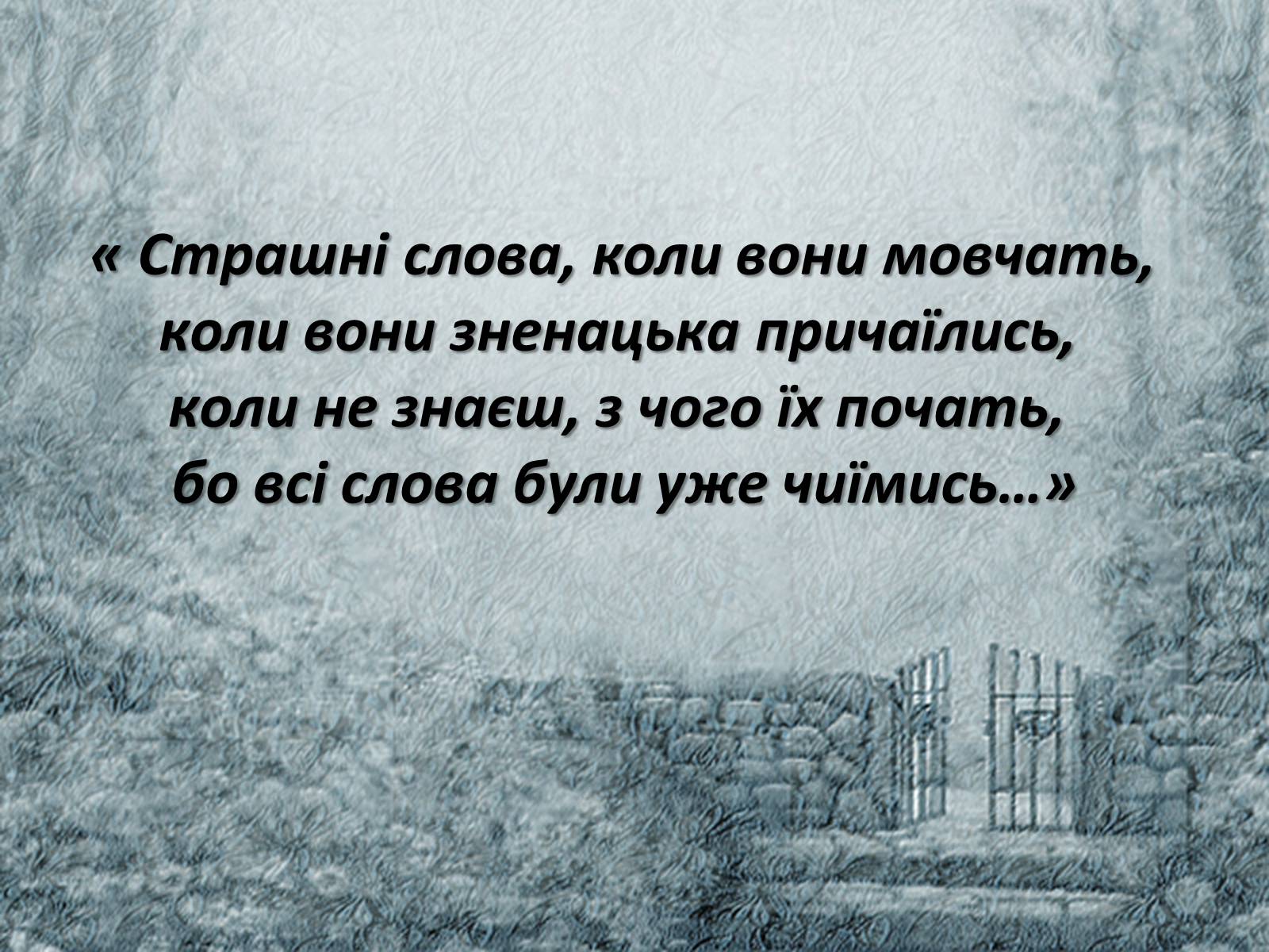Презентація на тему «Ліна Костенко» (варіант 21) - Слайд #17 Презентація на тему «Ліна Костенко» (варіант 21) - Слайд #17