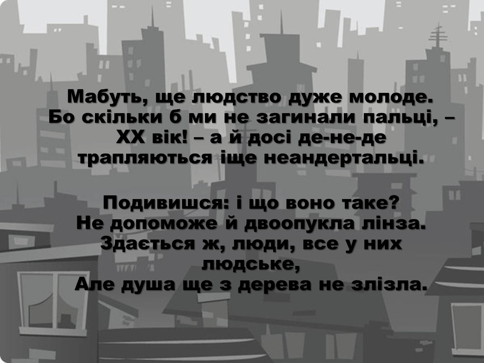 Презентація на тему «Ліна Костенко» (варіант 21) - Слайд #19 Презентація на тему «Ліна Костенко» (варіант 21) - Слайд #19