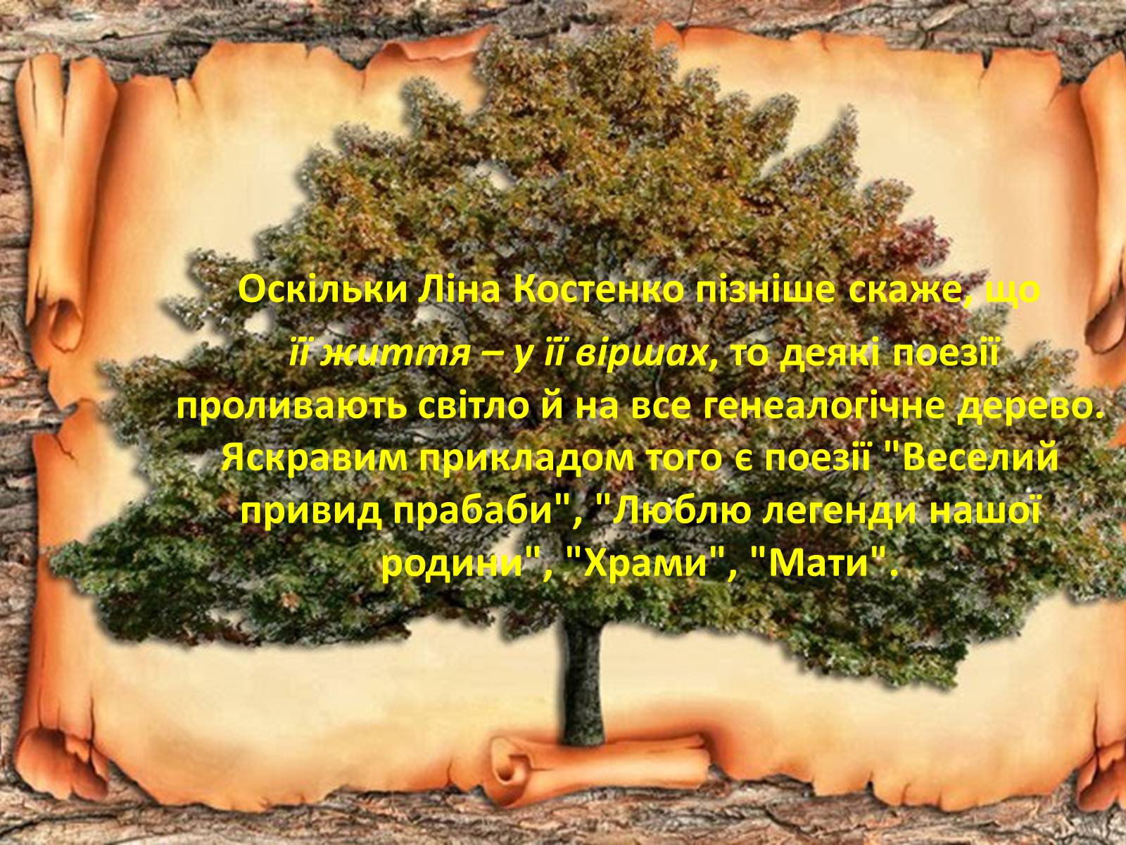 Презентація на тему «Ліна Костенко» (варіант 21) - Слайд #4 Презентація на тему «Ліна Костенко» (варіант 21) - Слайд #4