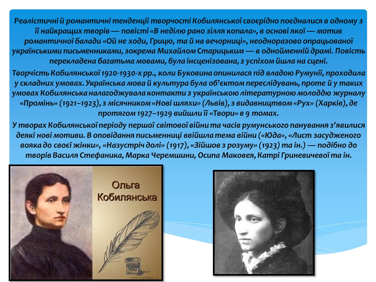 Презентація на тему «Ольга Кобилянська» (варіант 10) - Слайд #16 Презентація на тему «Ольга Кобилянська» (варіант 10) - Слайд #16