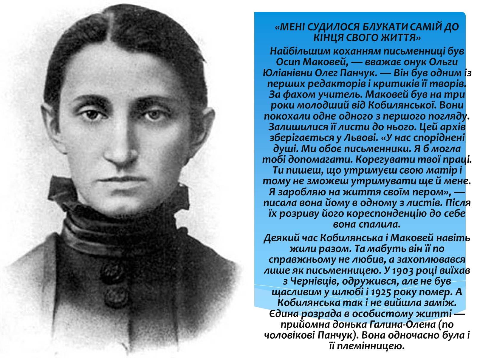 Презентація на тему «Ольга Кобилянська» (варіант 10) - Слайд #8 Презентація на тему «Ольга Кобилянська» (варіант 10) - Слайд #8