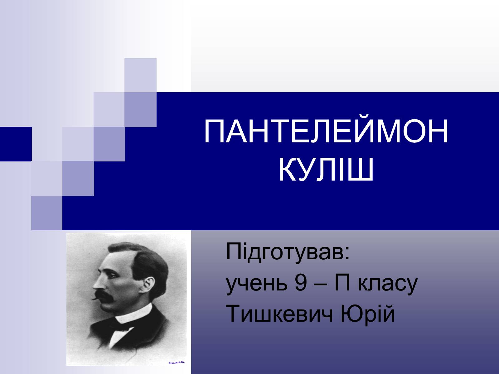 Презентація на тему «Пантелеймон Куліш» (варіант 11) - Слайд #1 Презентація на тему «Пантелеймон Куліш» (варіант 11) - Слайд #1