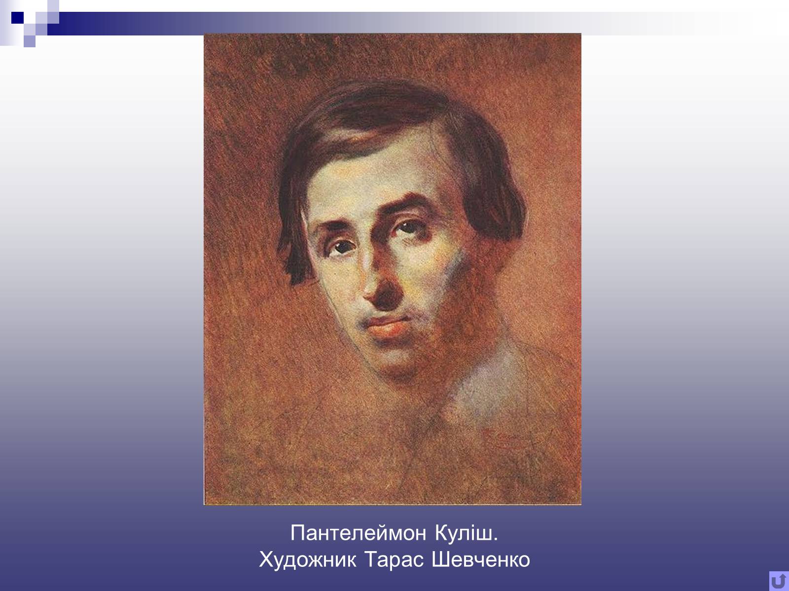 Презентація на тему «Пантелеймон Куліш» (варіант 11) - Слайд #10 Презентація на тему «Пантелеймон Куліш» (варіант 11) - Слайд #10