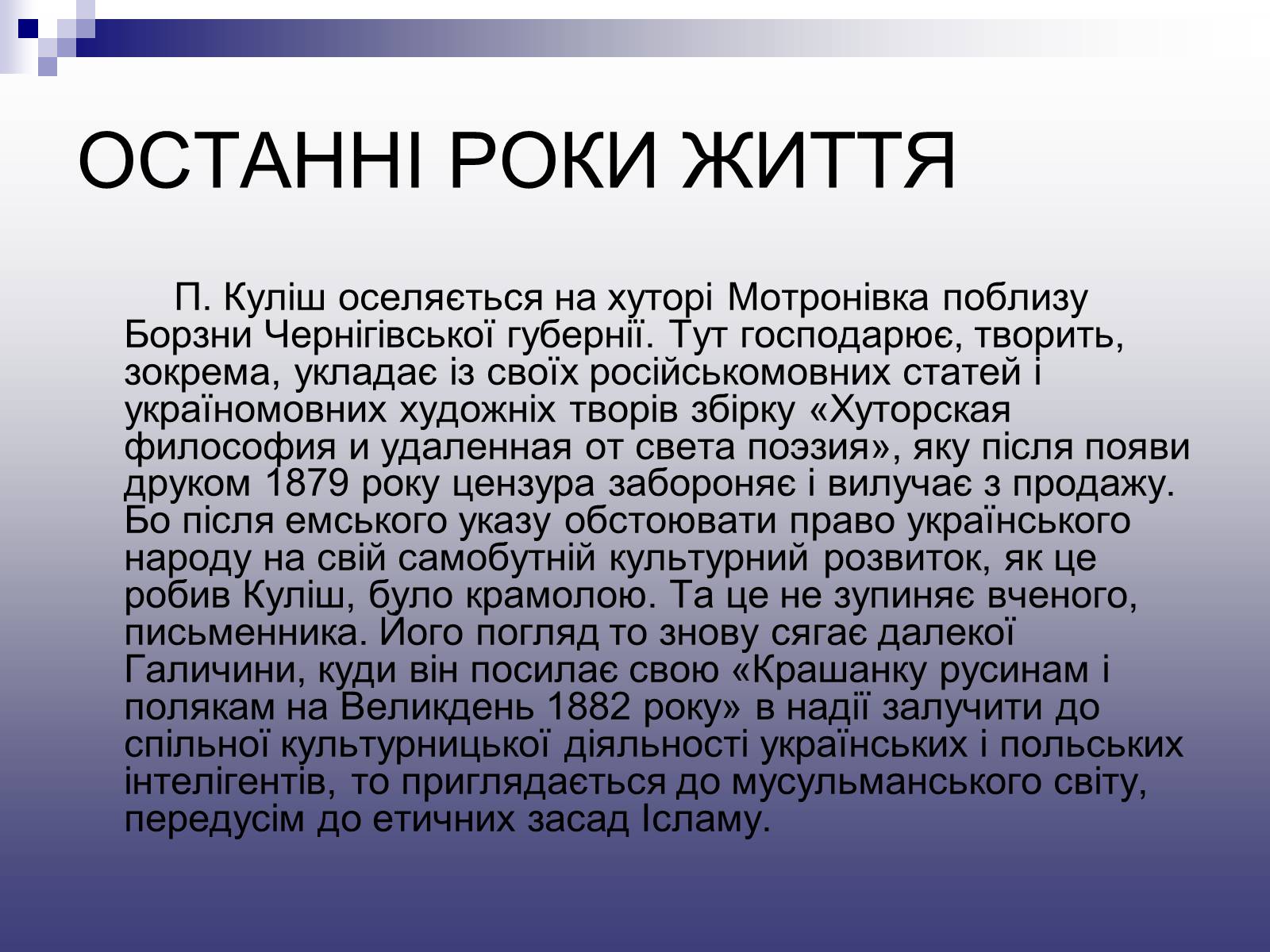 Презентація на тему «Пантелеймон Куліш» (варіант 11) - Слайд #11 Презентація на тему «Пантелеймон Куліш» (варіант 11) - Слайд #11