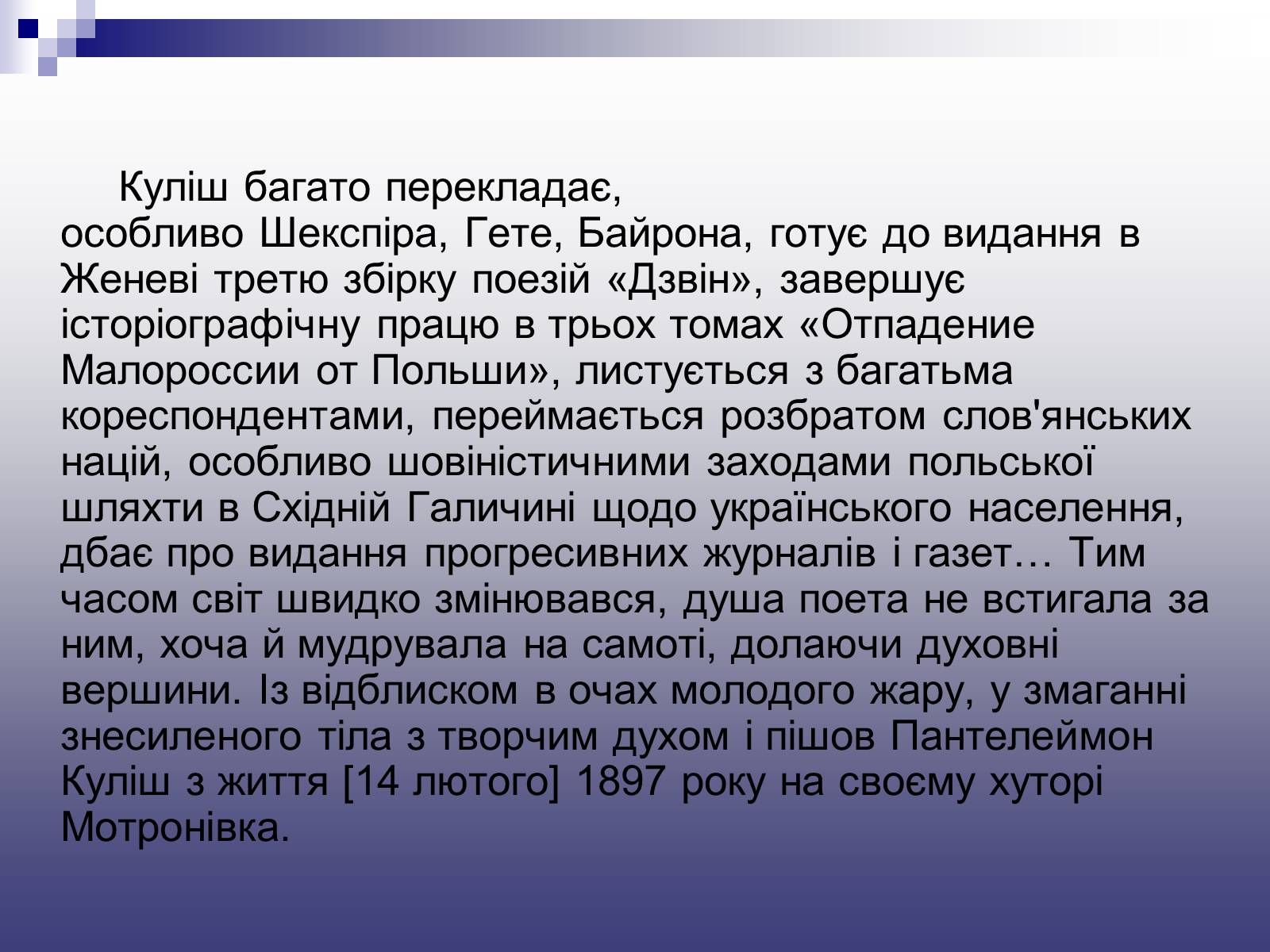Презентація на тему «Пантелеймон Куліш» (варіант 11) - Слайд #12 Презентація на тему «Пантелеймон Куліш» (варіант 11) - Слайд #12