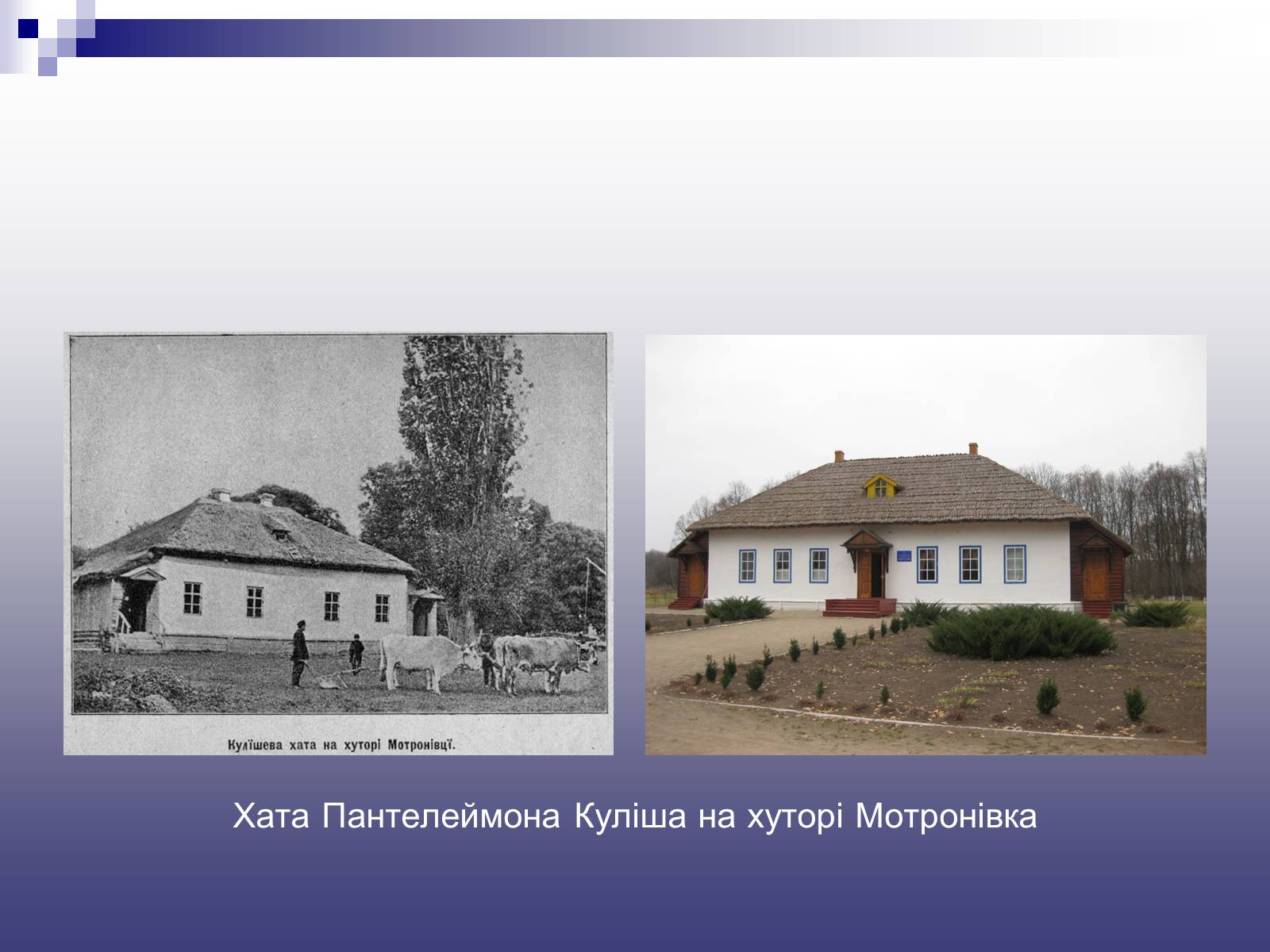 Презентація на тему «Пантелеймон Куліш» (варіант 11) - Слайд #13 Презентація на тему «Пантелеймон Куліш» (варіант 11) - Слайд #13