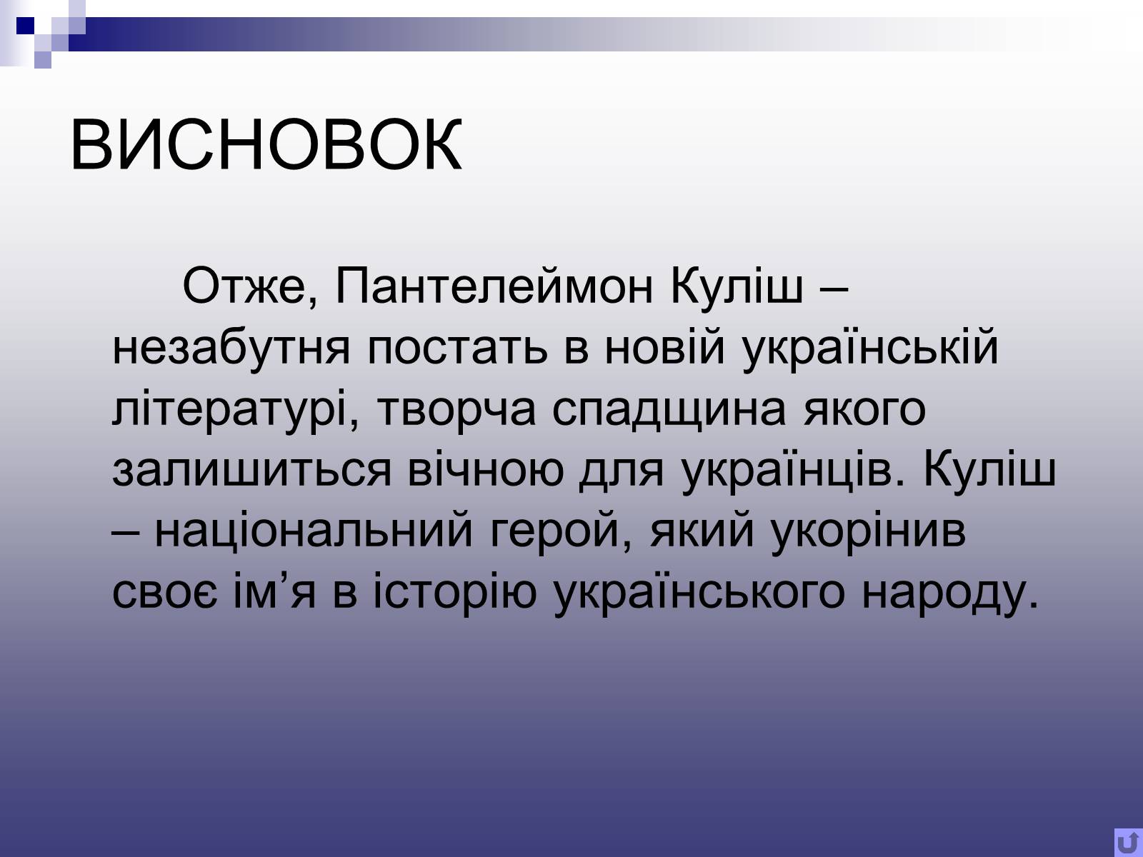 Презентація на тему «Пантелеймон Куліш» (варіант 11) - Слайд #15 Презентація на тему «Пантелеймон Куліш» (варіант 11) - Слайд #15