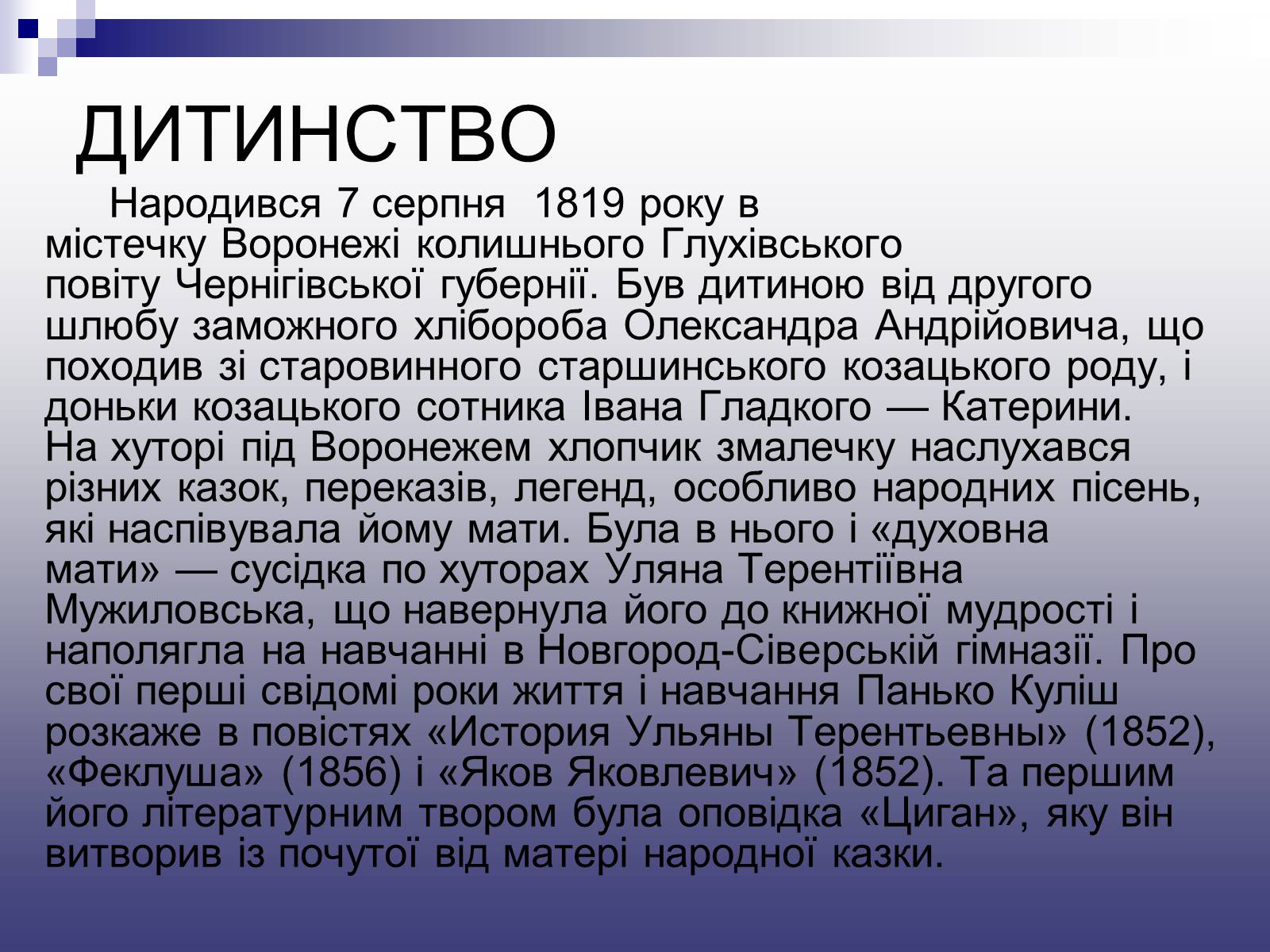 Презентація на тему «Пантелеймон Куліш» (варіант 11) - Слайд #3 Презентація на тему «Пантелеймон Куліш» (варіант 11) - Слайд #3