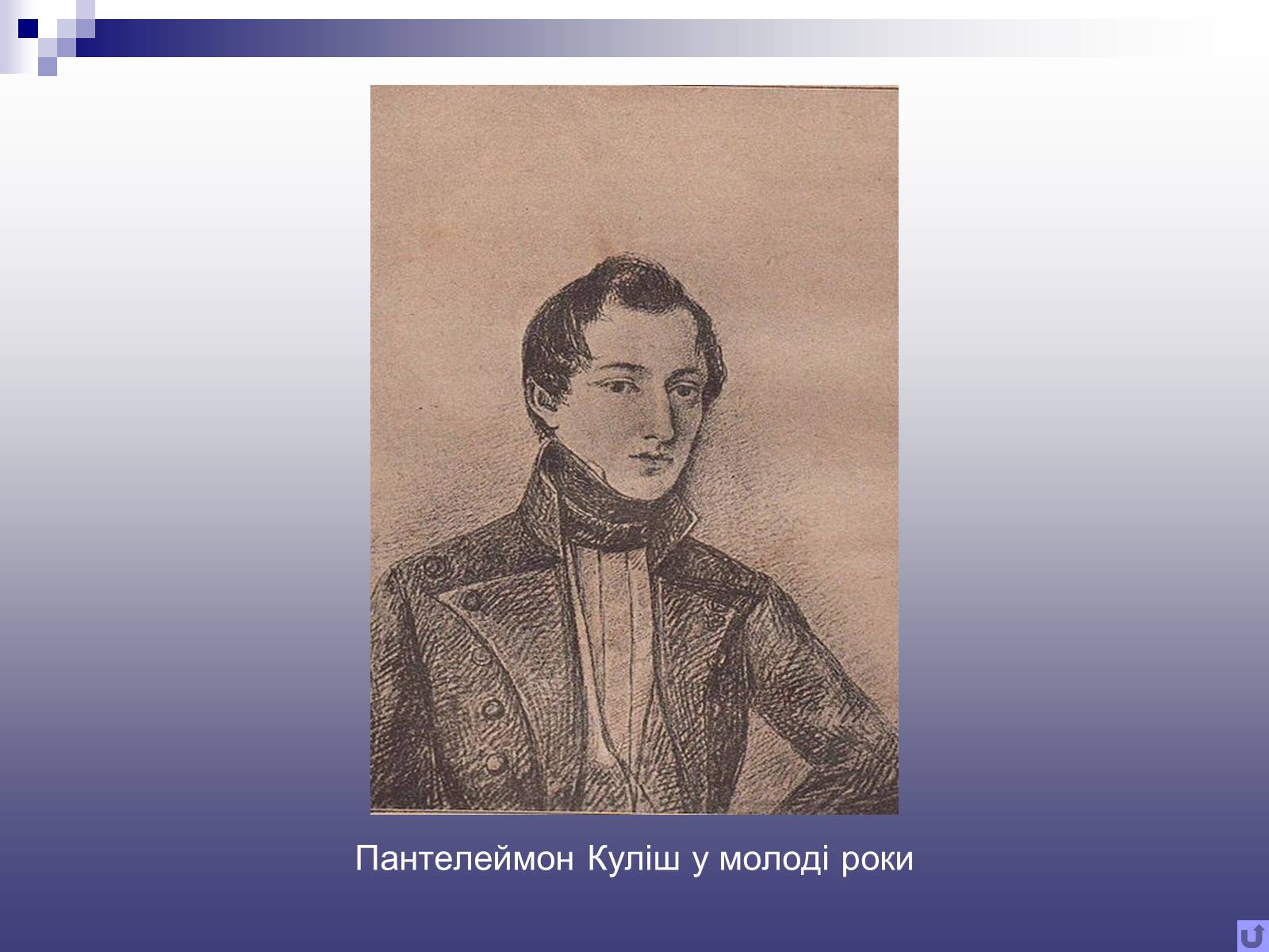Презентація на тему «Пантелеймон Куліш» (варіант 11) - Слайд #4 Презентація на тему «Пантелеймон Куліш» (варіант 11) - Слайд #4