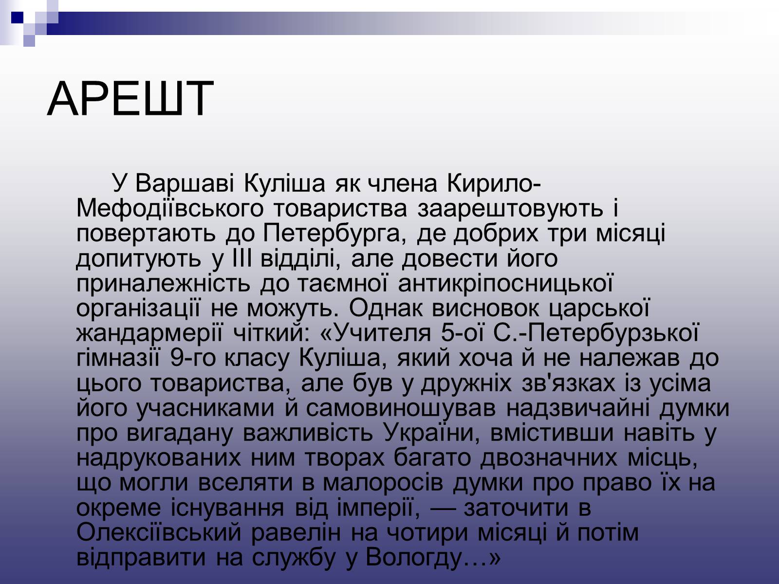 Презентація на тему «Пантелеймон Куліш» (варіант 11) - Слайд #8 Презентація на тему «Пантелеймон Куліш» (варіант 11) - Слайд #8