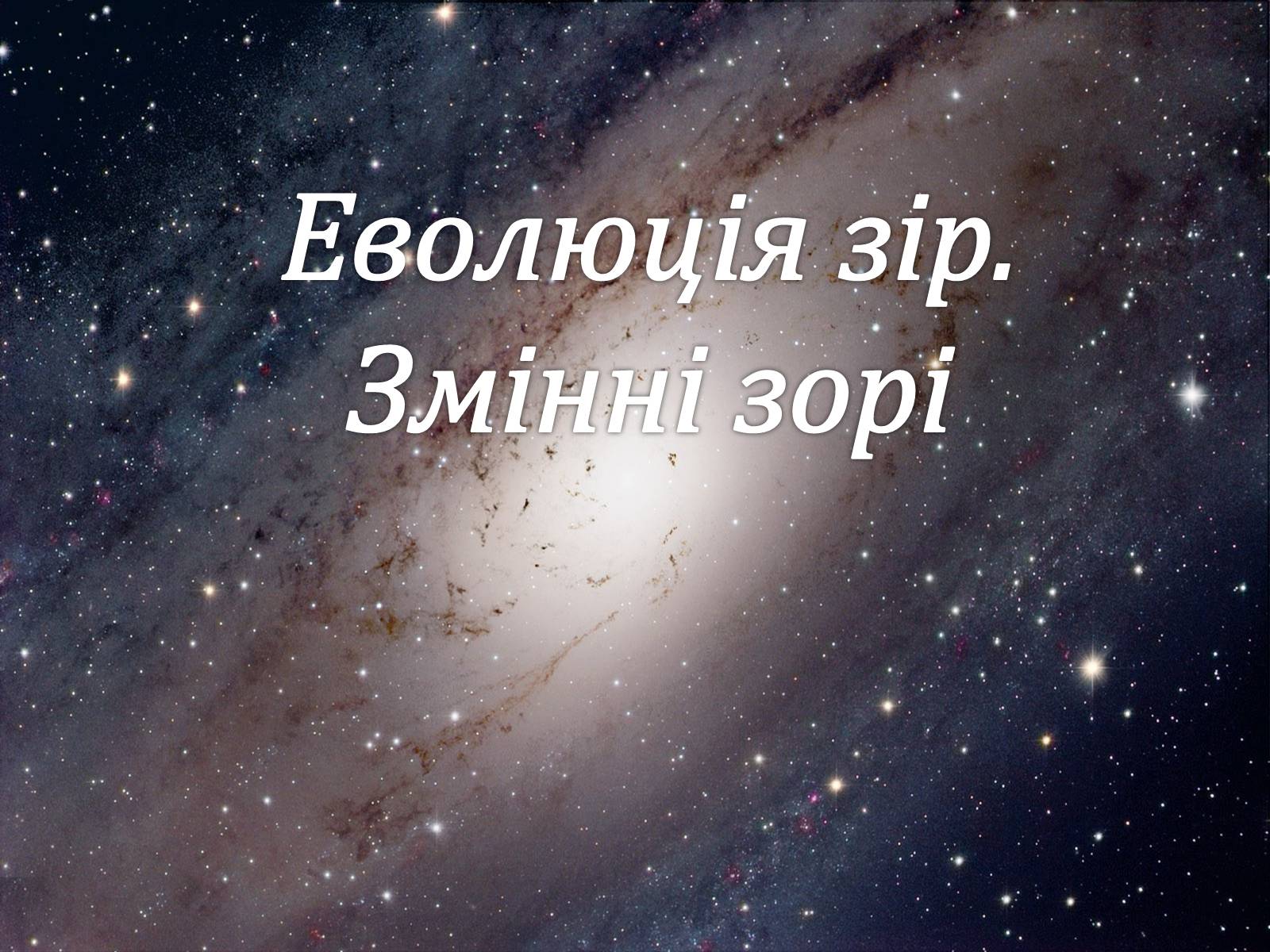 Презентація на тему «Еволюція зір» (варіант 4) - Слайд #1 Презентація на тему «Еволюція зір» (варіант 4) - Слайд #1