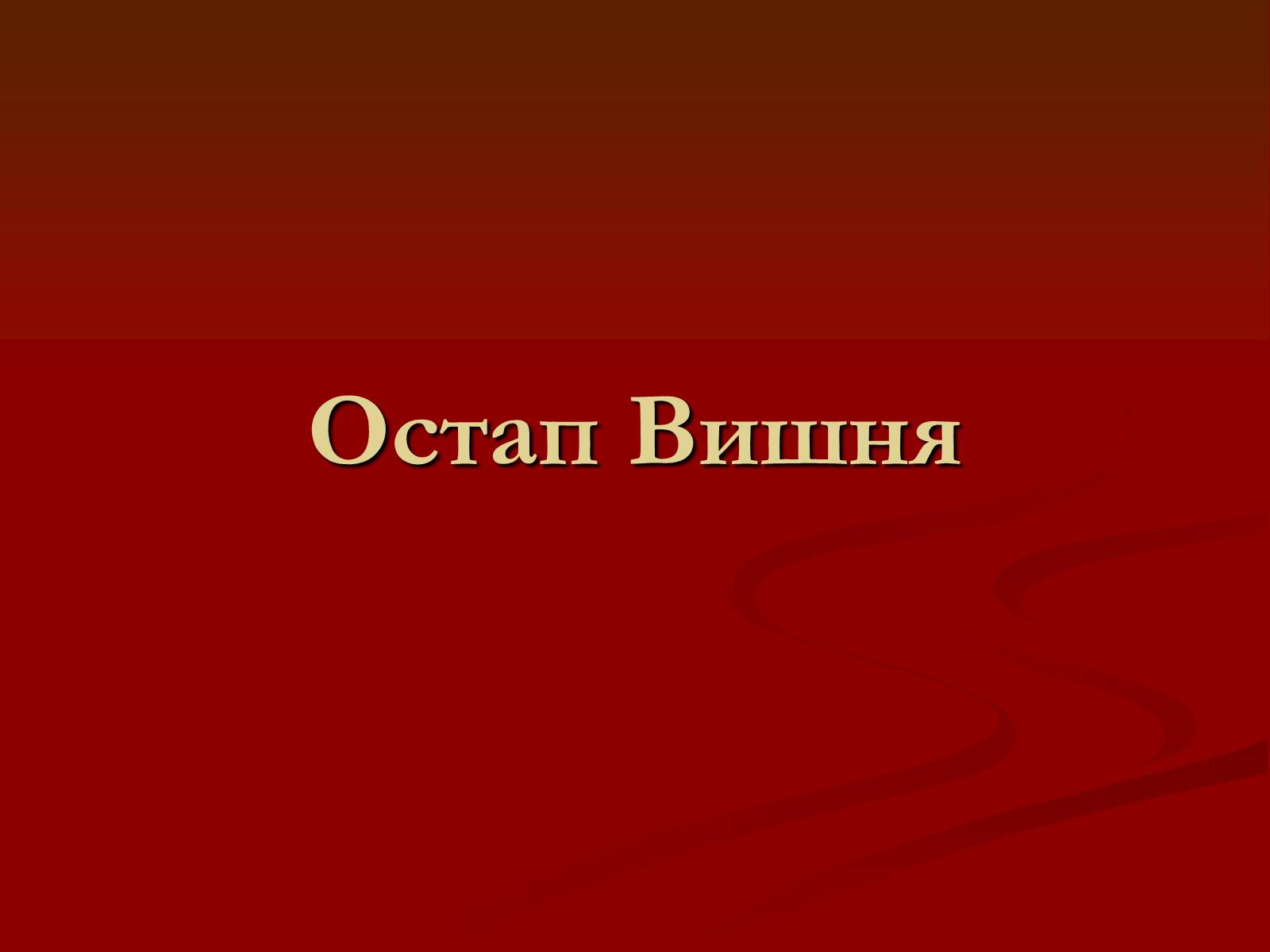 Презентація на тему «Остап Вишня» (варіант 6) - Слайд #1 Презентація на тему «Остап Вишня» (варіант 6) - Слайд #1